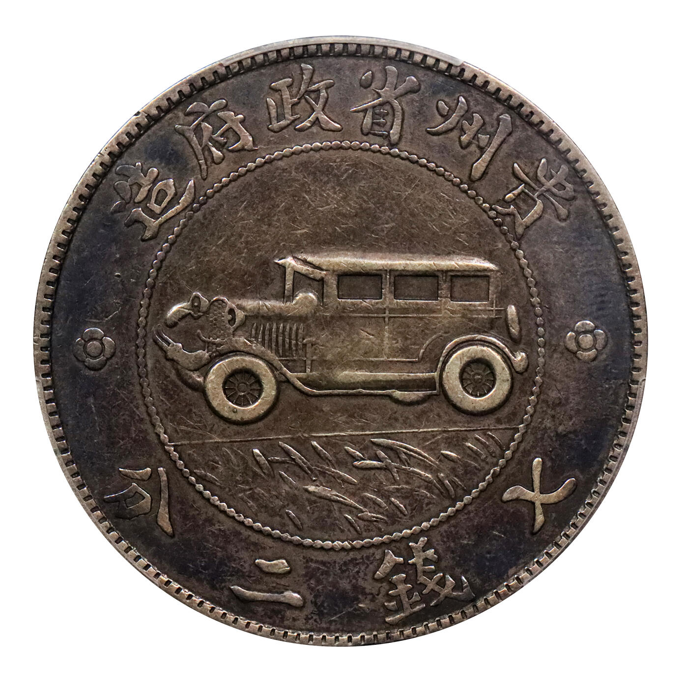 北京阿城哥拍卖2024年春季拍卖会 1928民国十七年贵州省政府造壹圆银币一枚，原味窖藏，原汁原味，二根草PCGS VF20
