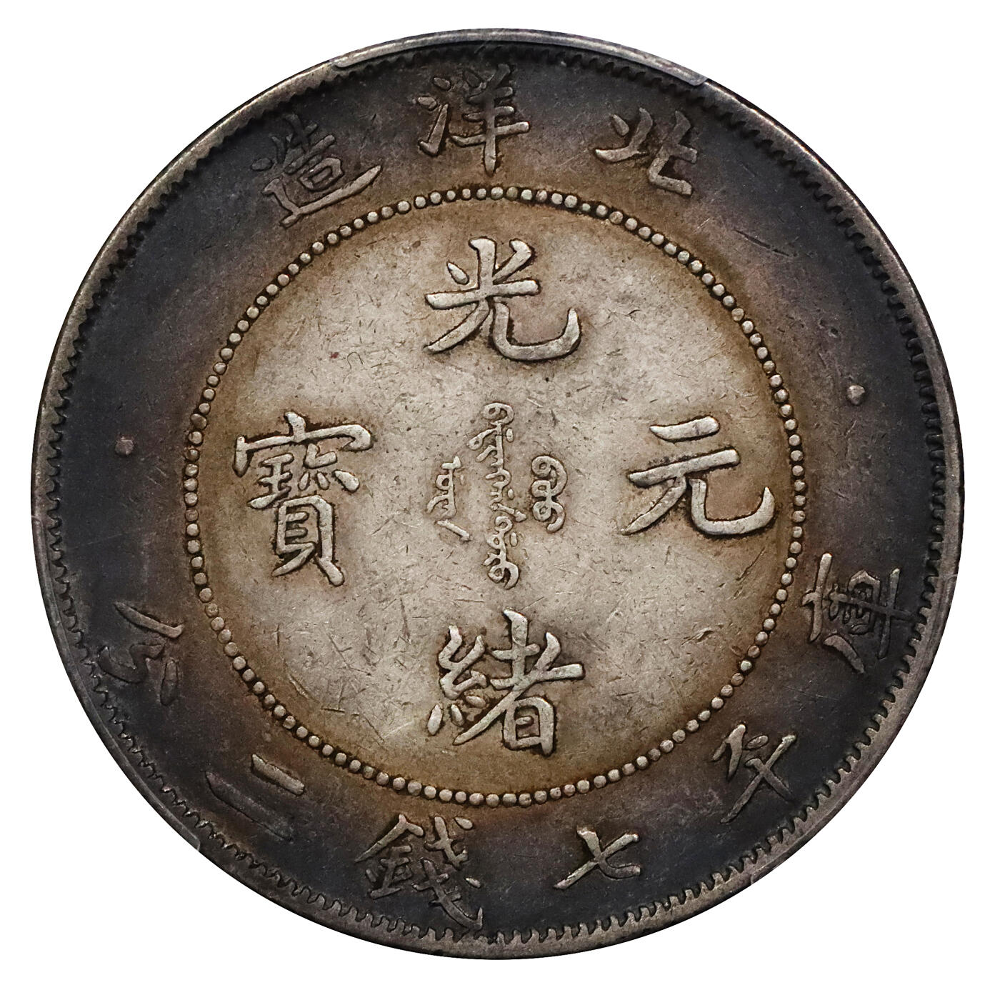 北京阿城哥拍卖2024年春季拍卖会 1908光绪三十四年北洋造光绪元宝库平七钱二分银币一枚，卷三旗四版，绚丽五彩包浆PCGS XF评级编号：82015187