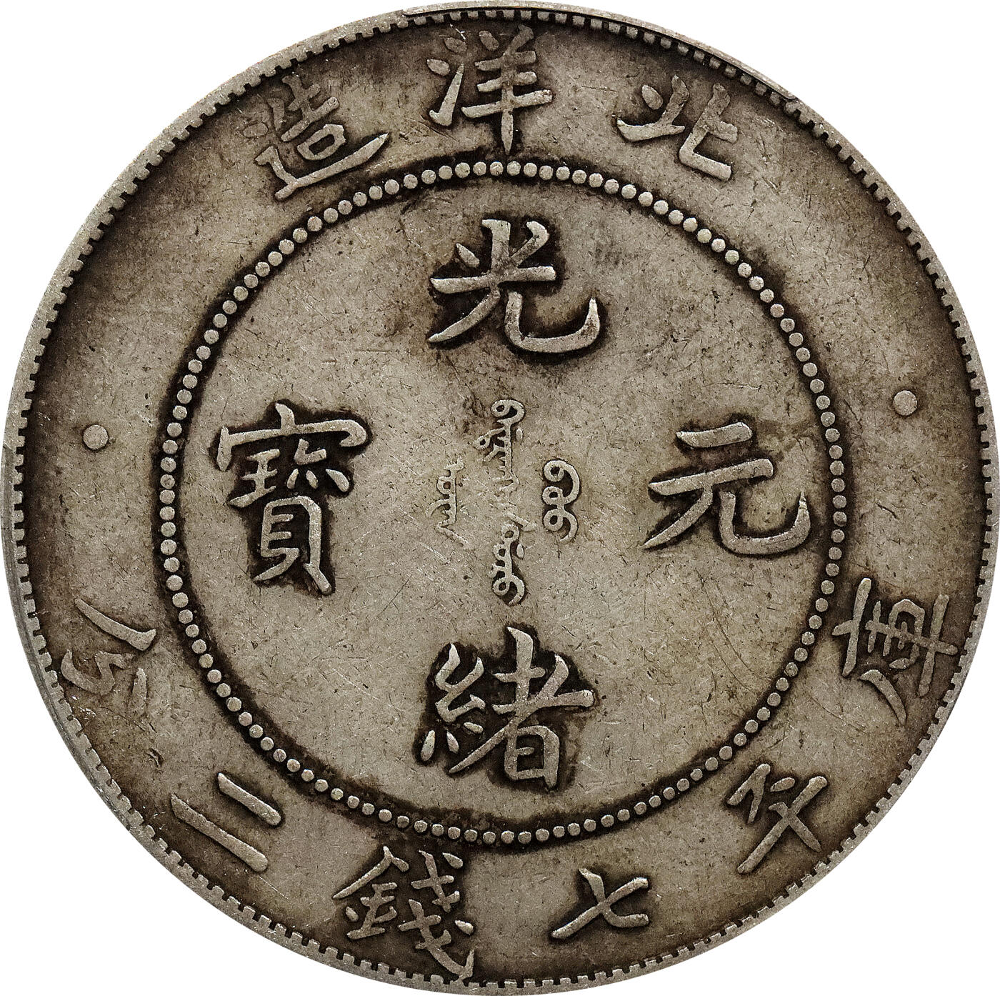 北京阿城哥拍卖2024年春季拍卖会 1908光绪三十四年北洋造光绪元宝库平七钱二分银币一枚，原味 PCGS XF40评级编号：89271478