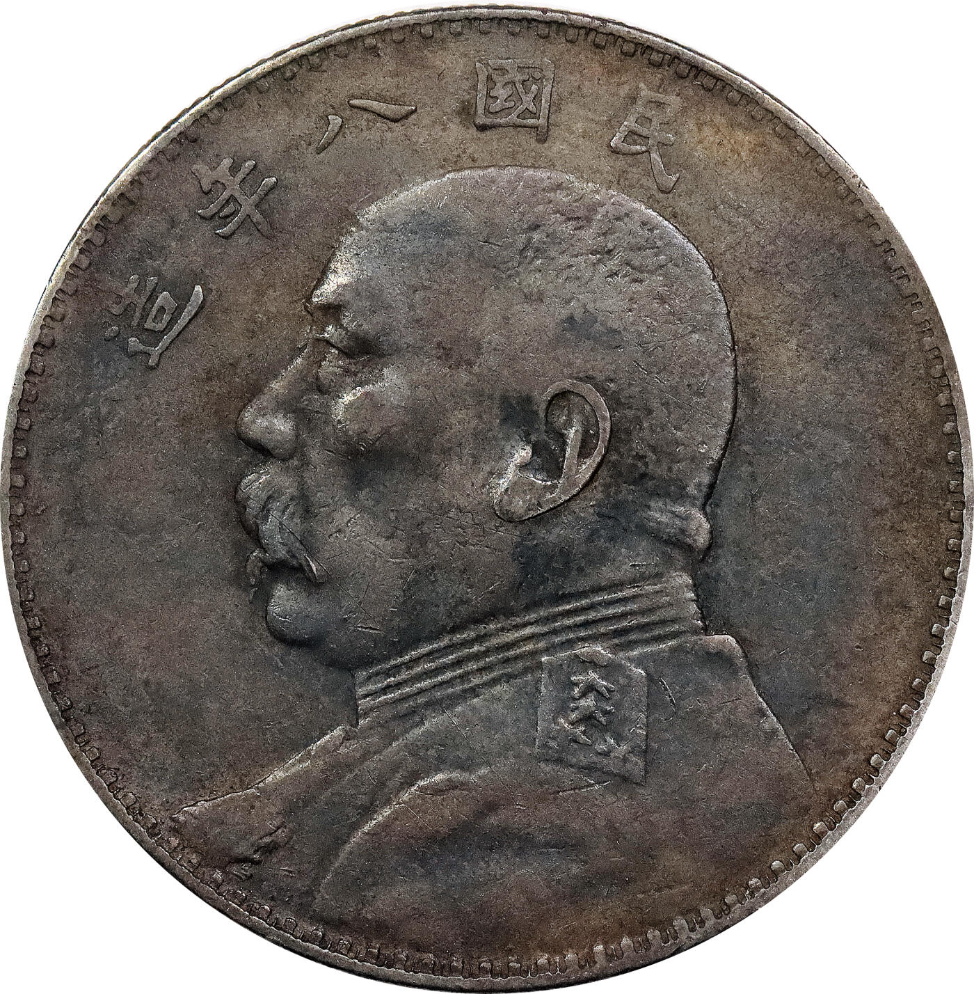 北京阿城哥拍卖2024年春季拍卖会 1919民国八年袁世凯像壹圆银币一枚，酱彩包浆