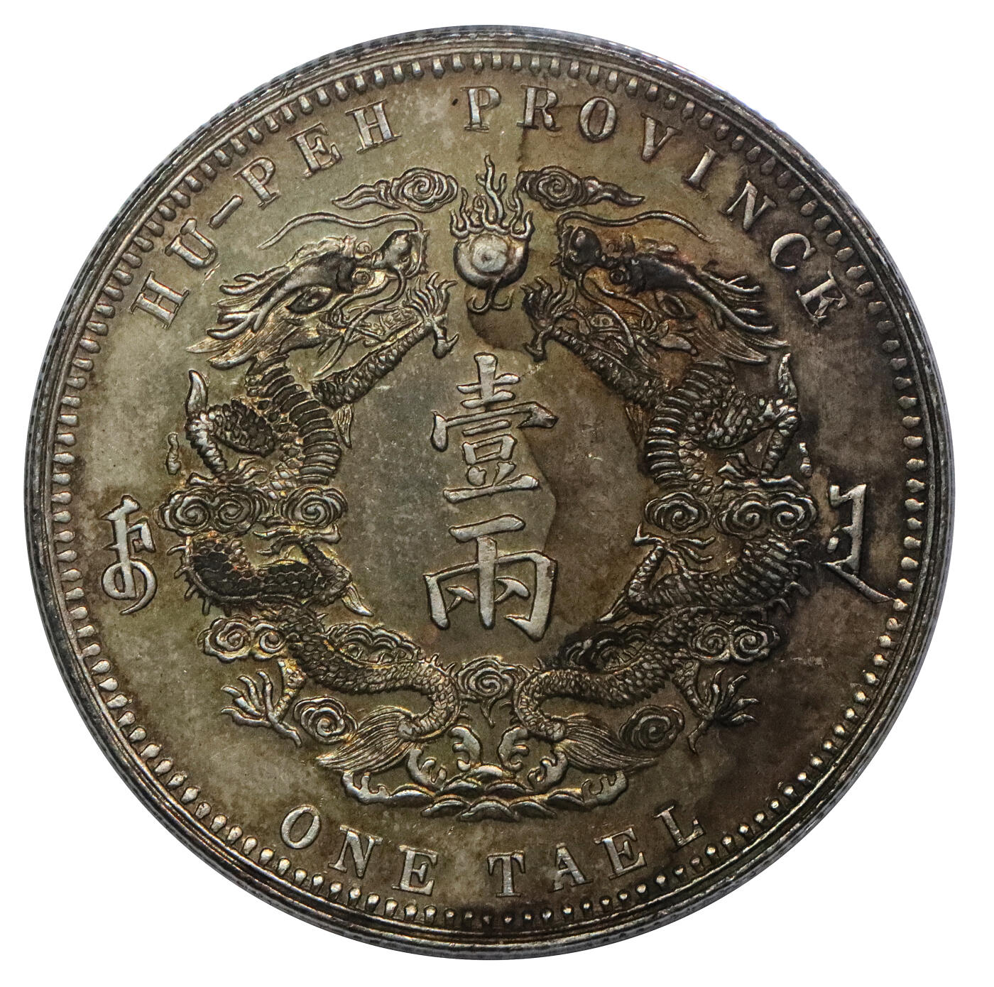 北京阿城哥拍卖2024年春季拍卖会 1904光绪三十年湖北省造大清银币库平一两一枚，大字版，铸工精良，酱彩包浆，状态极佳PCGS MS62评级编号：85239457