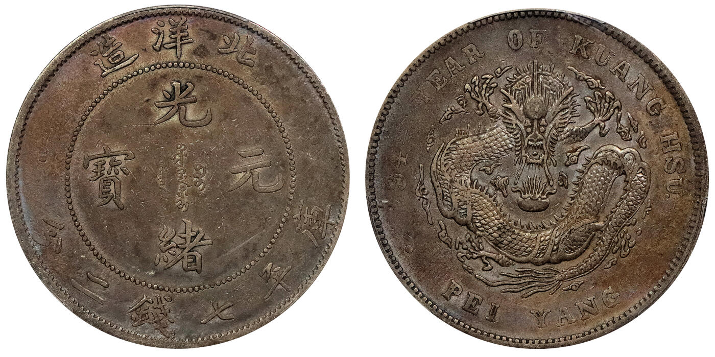 北京阿城哥拍卖2024年春季拍卖会 1908光绪三十四年北洋造光绪元宝库平七钱二分银币一枚，酱彩包浆，大混配 PCGS XF评级编号：89297248