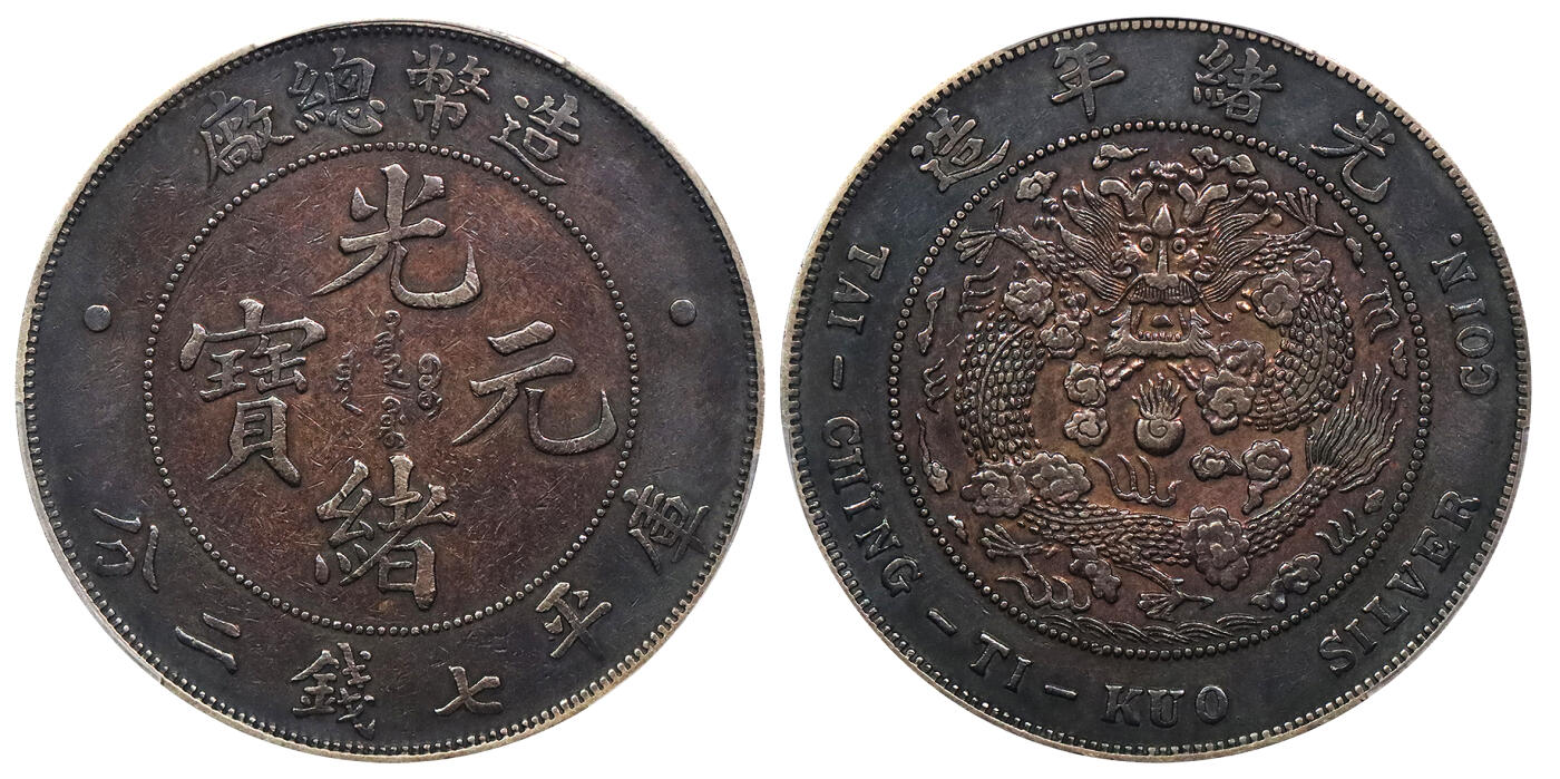 北京阿城哥拍卖2024年春季拍卖会 1908光绪年造造币总厂光绪元宝库平七钱二分银币一枚，氧化五彩包浆PCGS XF评级编号：89297349