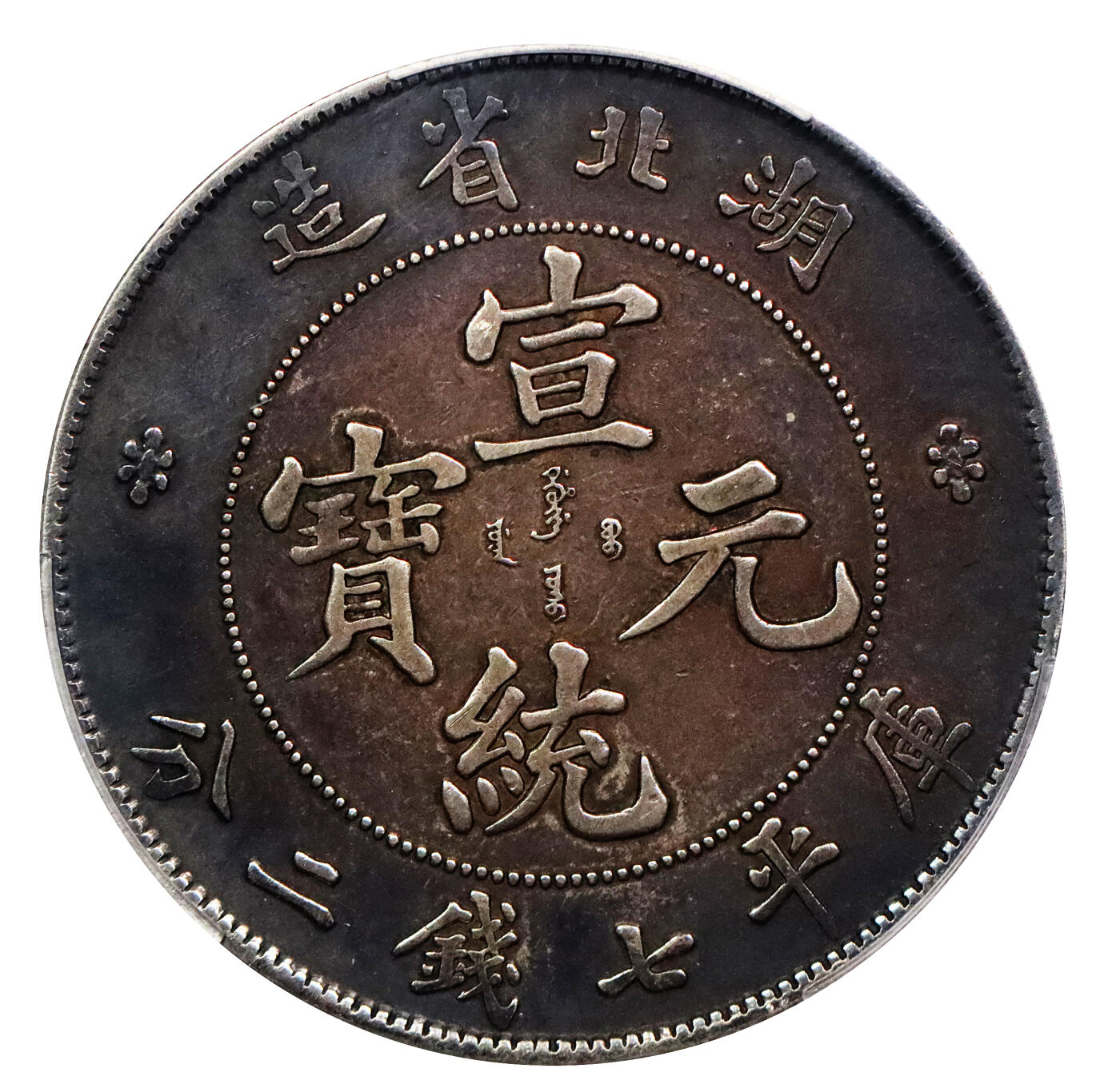 北京阿城哥拍卖2024年春季拍卖会 1909-11湖北省造光绪元宝库平七钱二分银币一枚，氧化黑彩包浆PCGS XF评级编号：89297353