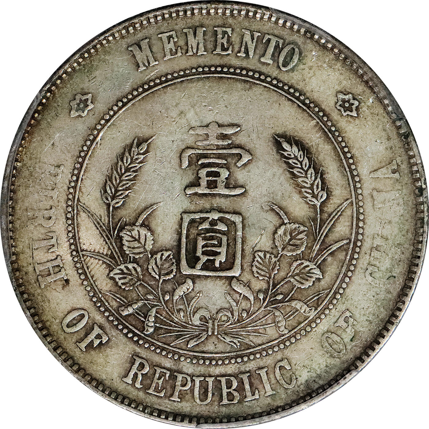 北京阿城哥拍卖2024年春季拍卖会 1927年孙中山像开国纪念壹圆银币一枚，墨印五级，福，中式评级45评级编号：3102F0085X