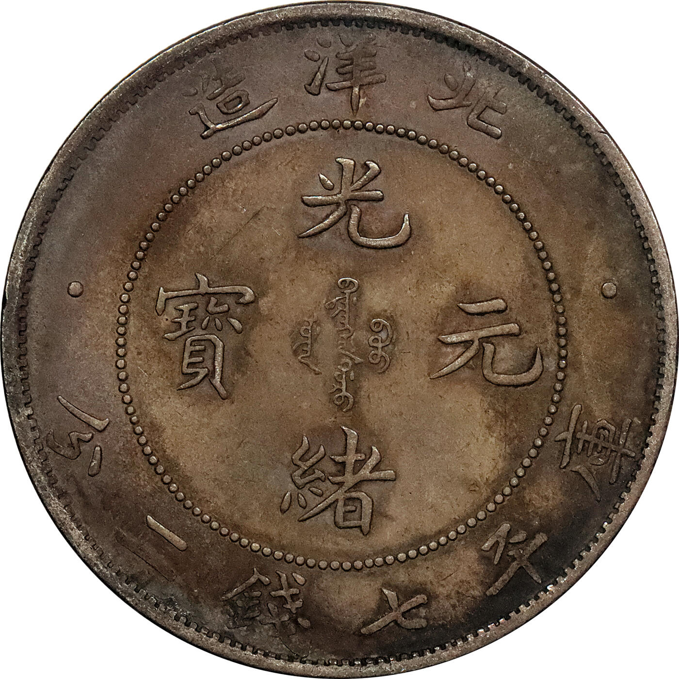 北京阿城哥拍卖2024年春季拍卖会 1908光绪三十四年北洋造光绪元宝库平七钱二分银币 十枚一组