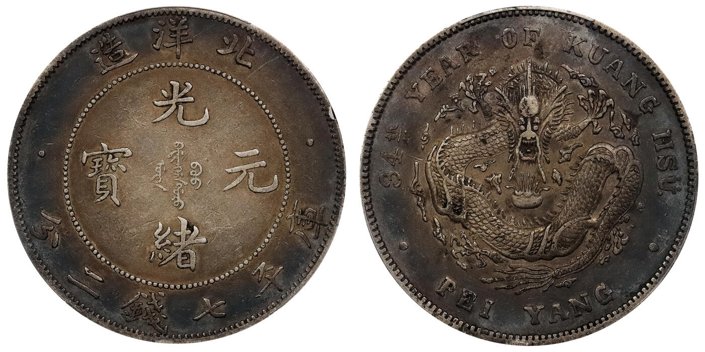 北京阿城哥拍卖2024年春季拍卖会 1908光绪三十四年北洋造光绪元宝库平七钱二分银币一枚，酱彩包浆，短尾版PCGS XF评级编号：89297317