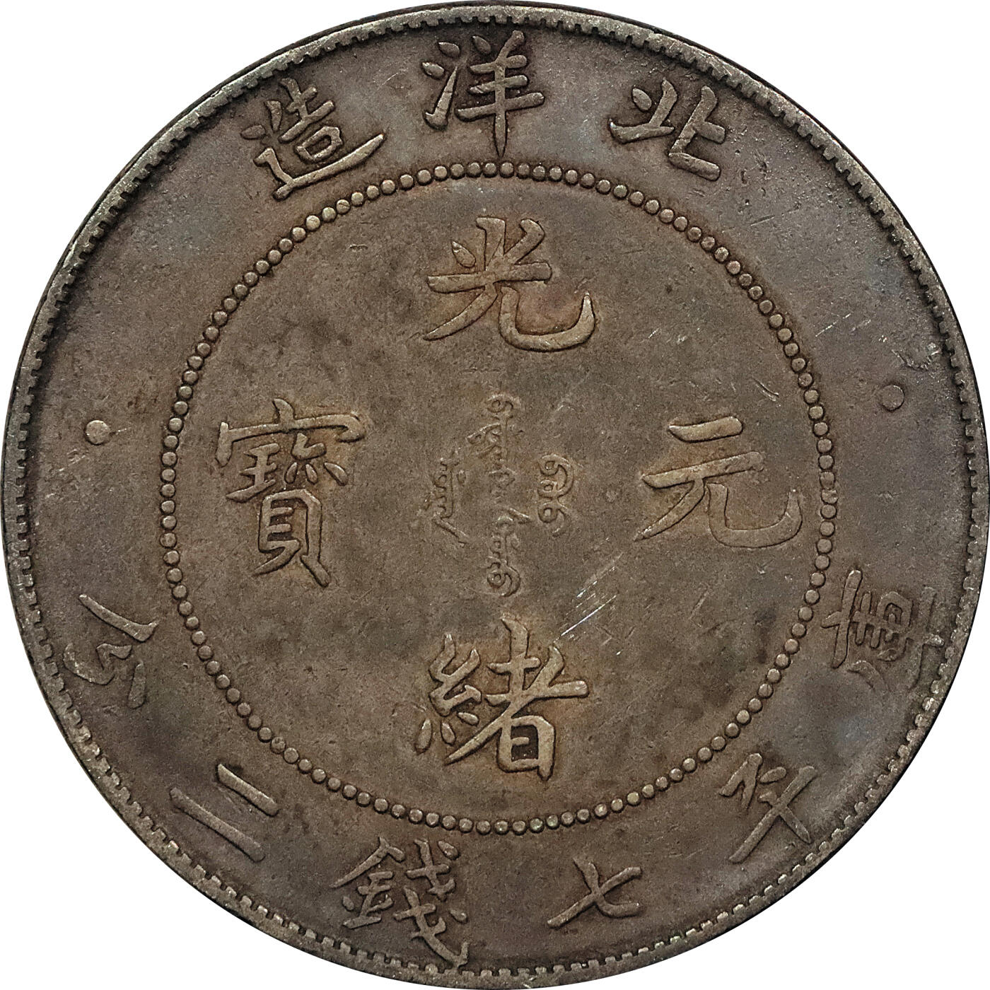北京阿城哥拍卖2024年春季拍卖会 1908光绪三十四年北洋造光绪元宝库平七钱二分银币 十枚一组
