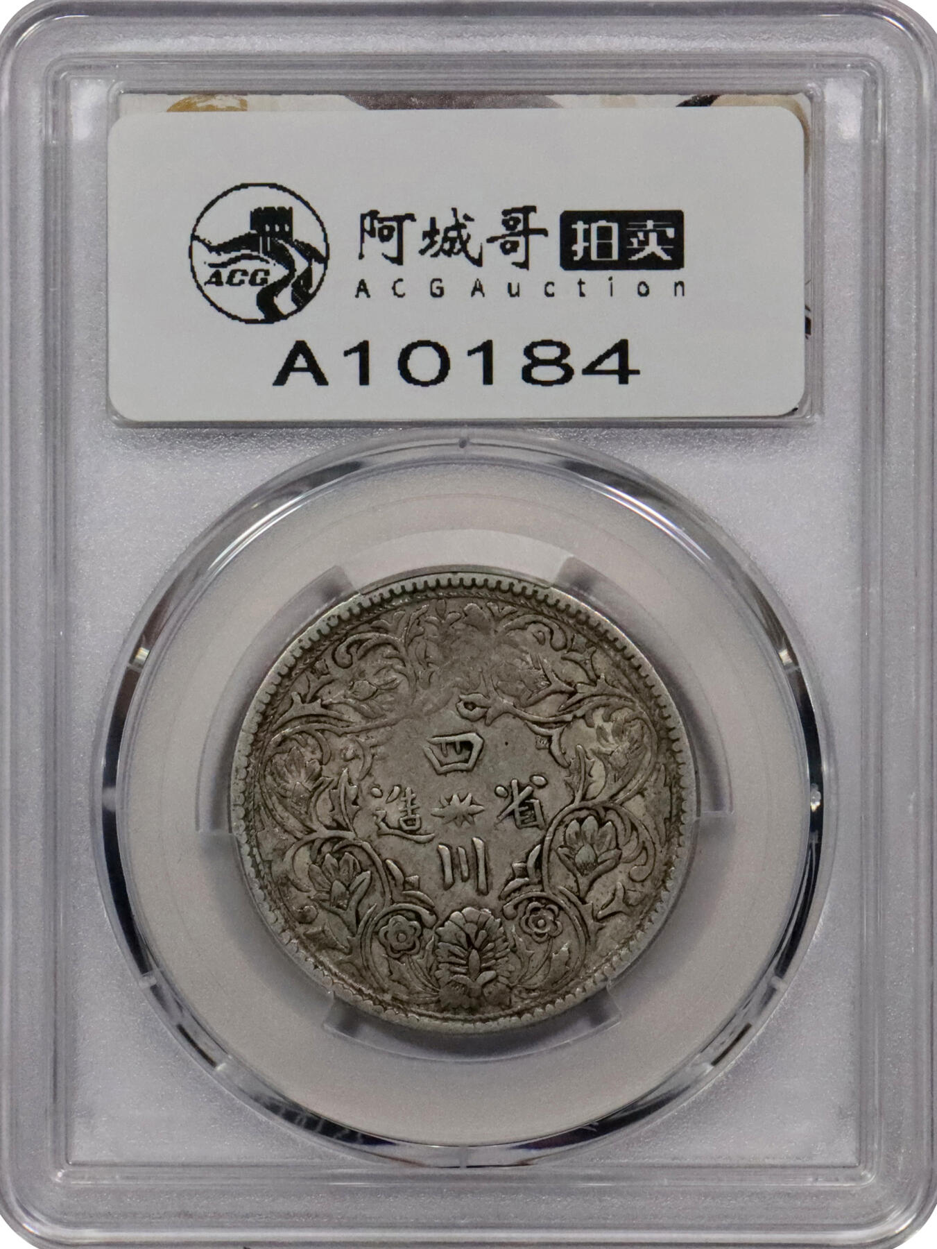 北京阿城哥拍卖2024年春季拍卖会 1902-11年四川省造光绪 一期卢比银币一枚，无领横花，原汁原味。PCGS XF 评级编号：88592673