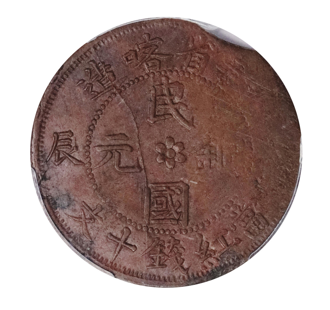 北京阿城哥拍卖2024年春季拍卖会 1928戊辰年新省喀造当红钱十文铜币一枚，背日盲文，极少见，入盒仅一枚PCGS AU评级编号：34788209