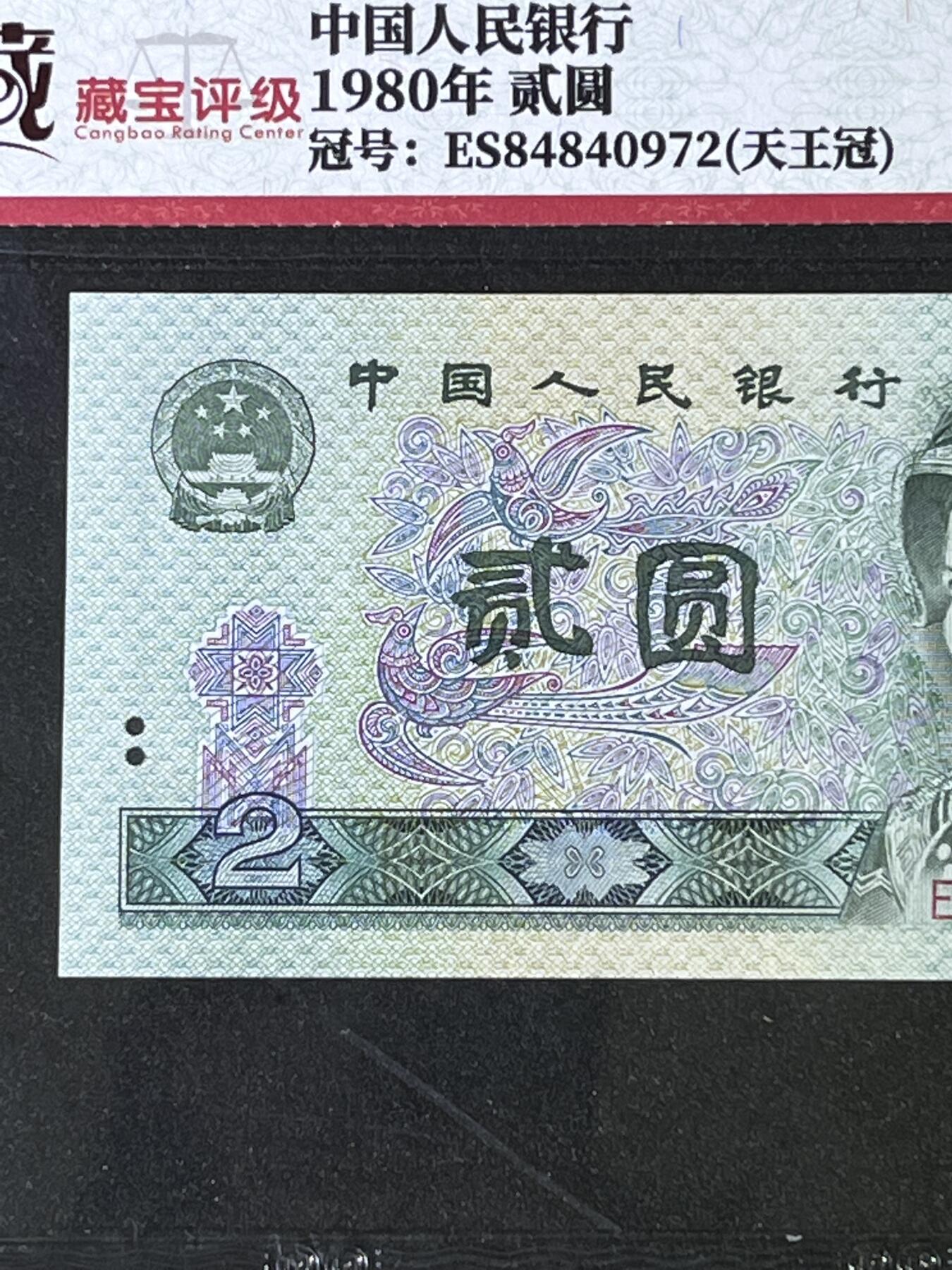【错版】1980年贰圆，天王冠ES，移位，68分，号码随机发货！