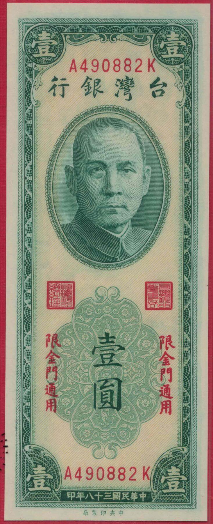 台湾银行1949年1元(民国三十八年 壹圆 壹元)中央厂印 限金门 实物图 全新