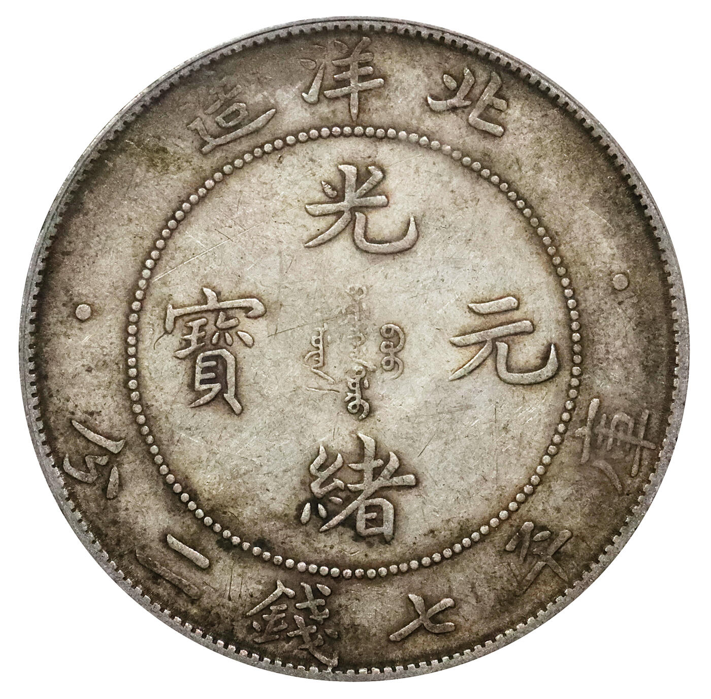 北京阿城哥拍卖2024年春季拍卖会 1908光绪三十四年北洋造光绪元宝库平七钱二分银币一枚，原味状态PCGS XF45评级编号：83361373