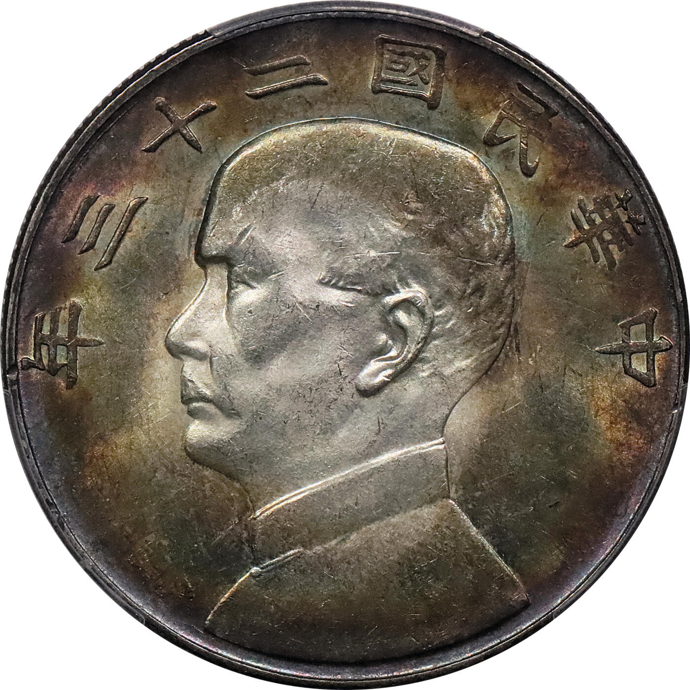 北京阿城哥拍卖2024年春季拍卖会 1934民国二十三年孙中山像背帆船壹圆银币一枚，双面氧化五彩 PCGS MS62 评级编号：88517689