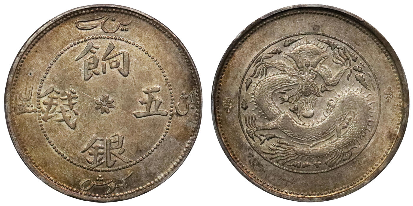 北京阿城哥拍卖2024年春季拍卖会 1910新疆饷银五钱银币一枚，原味，黄油彩浆 PCGS AU53评级编号：89238202