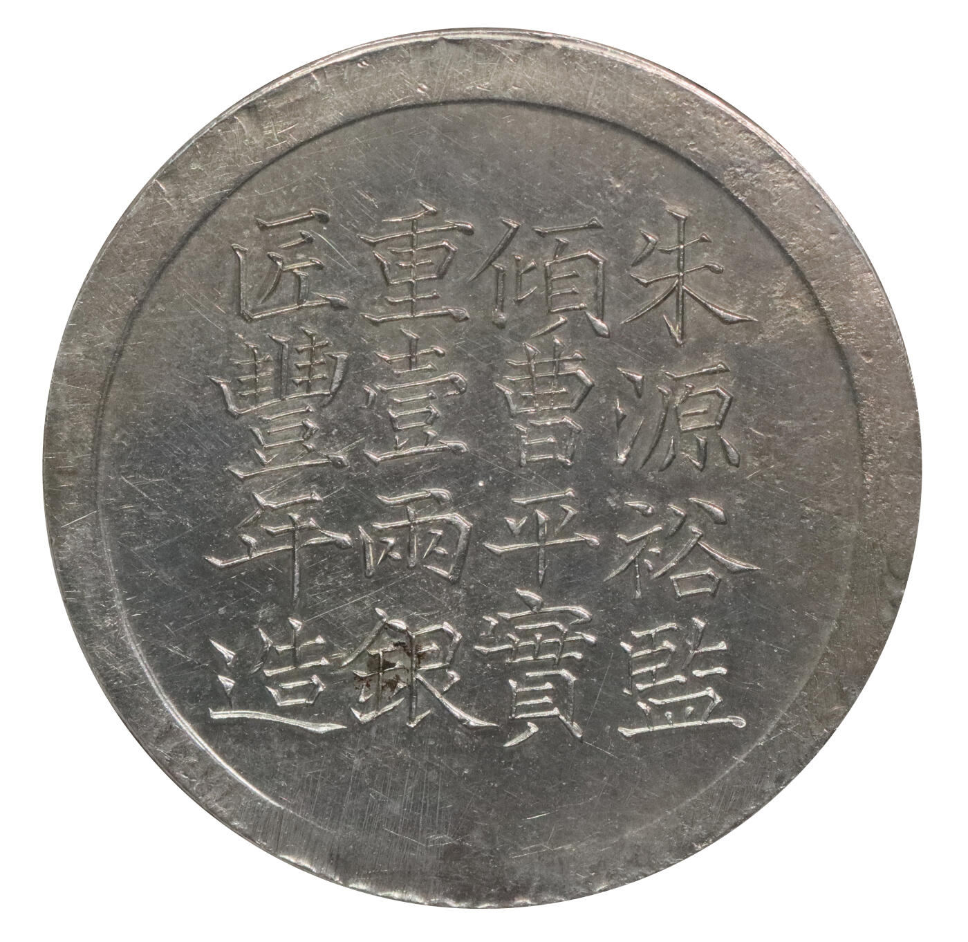 北京阿城哥拍卖2024年春季拍卖会 1856咸丰六年上海县号商经正记足纹银饼一枚，字口底板压力十足，镜面底板，少见品种 NGC UNC冠军分，评级编号：6850488-003