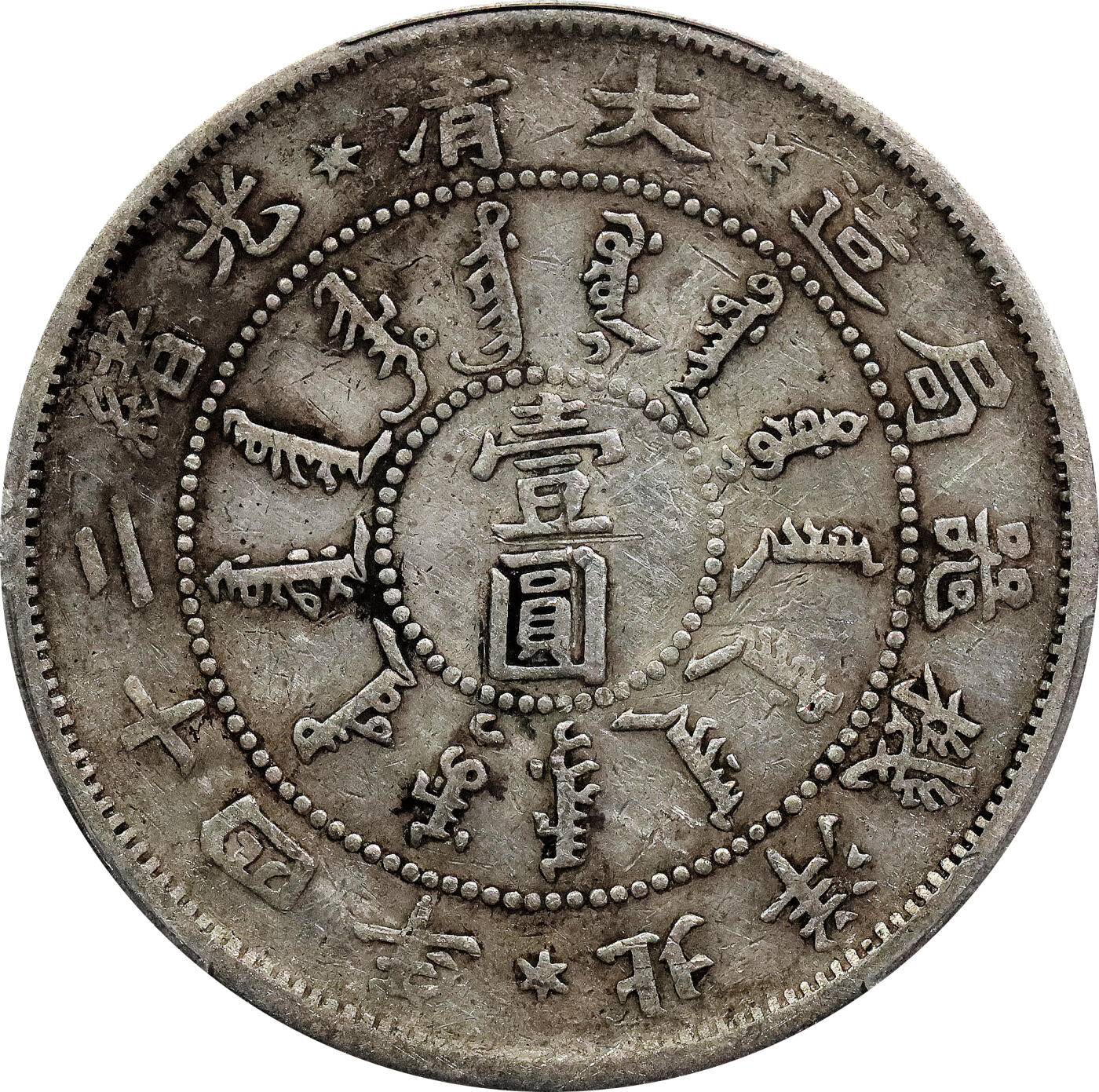 北京阿城哥拍卖2024年春季拍卖会 1898光绪二十四年北洋机器局造大清壹圆银币一枚。PCGS VF 评级编号：88592666