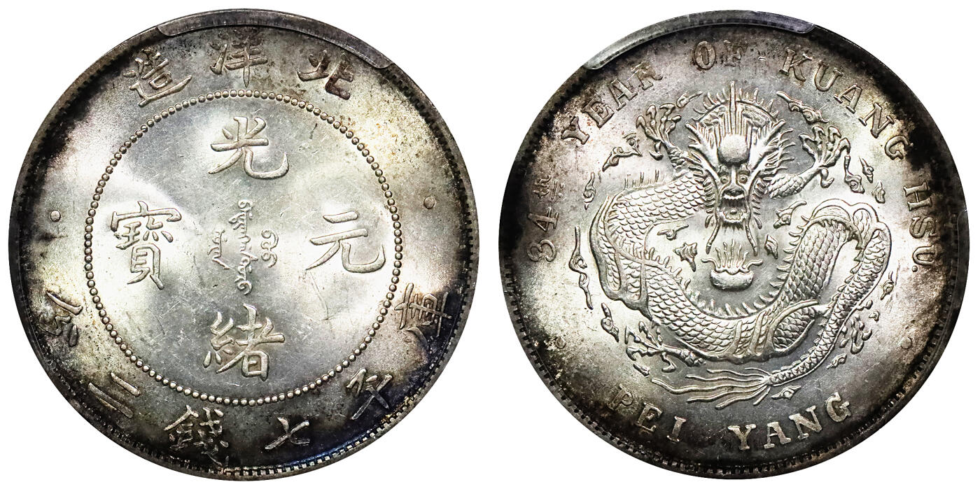 北京阿城哥拍卖2024年春季拍卖会 1908光绪三十四年北洋造光绪元宝库平七钱二分银币一枚，原光状态，边缘氧化五彩PCGS MS62评级编号：29874603