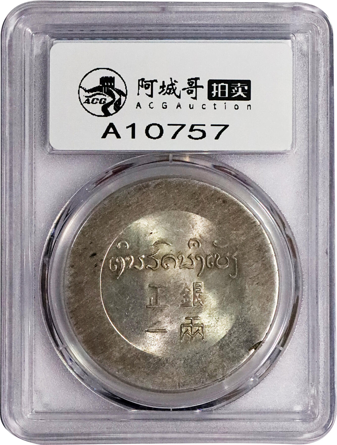 北京阿城哥拍卖2024年春季拍卖会 1943-44年云南省造正银一两小鹿头银币一枚，黄油原光，深打，丝绸底板 PCGS MS63评级编号：43242883