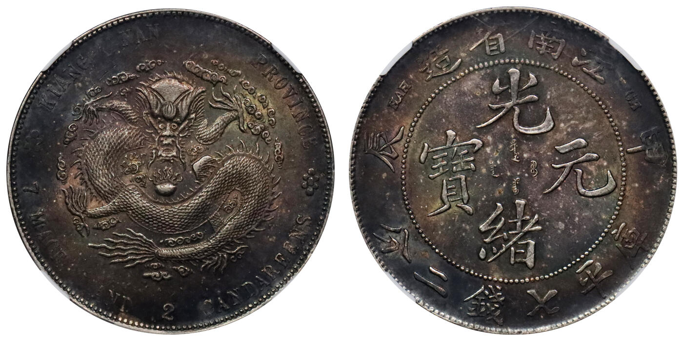 北京阿城哥拍卖2024年春季拍卖会 1904甲辰年江南省造光绪元宝库平七钱二分银币一枚，黑五彩包浆，状态极佳NGC MS61评级编号：6734282-005