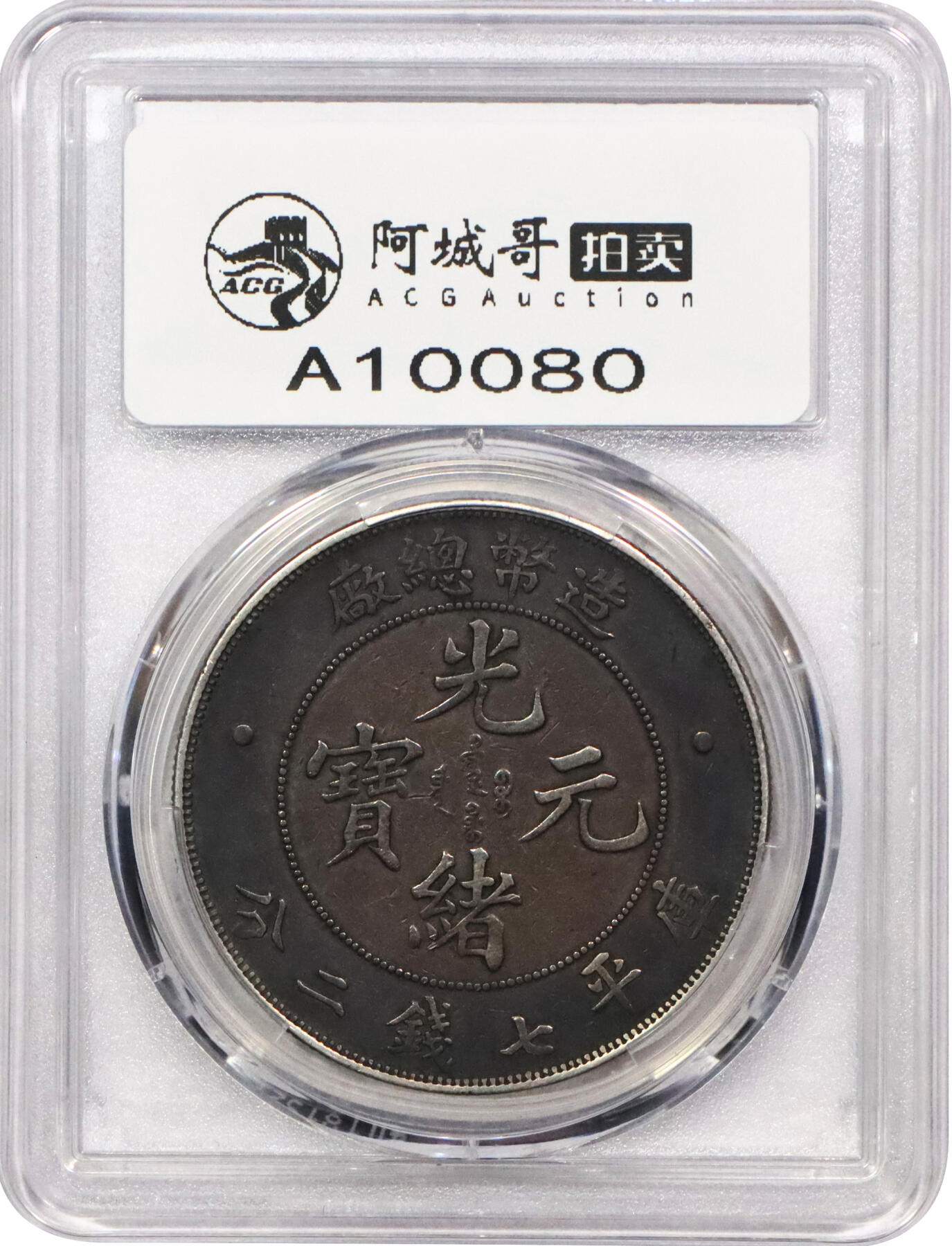 北京阿城哥拍卖2024年春季拍卖会 1908光绪年造造币总厂光绪元宝库平七钱二分银币一枚，浓郁酱彩包浆PCGS XF评级编号：89297330