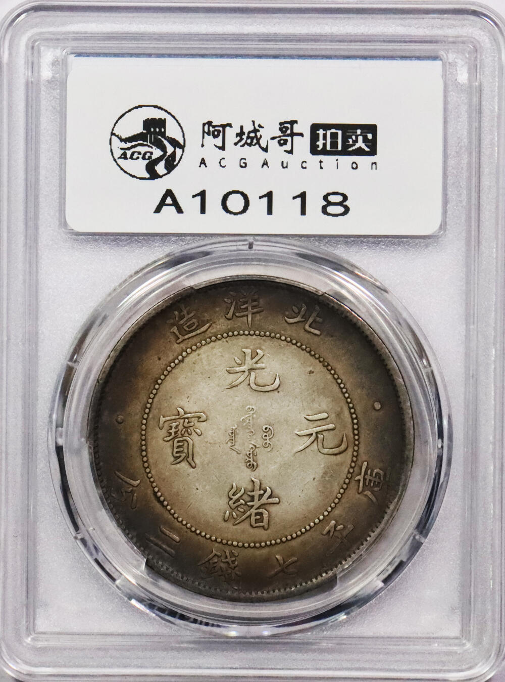 北京阿城哥拍卖2024年春季拍卖会 1908光绪三十四年北洋造光绪元宝库平七钱二分银币一枚，环彩包浆，带底光PCGS AU评级编号：89297313