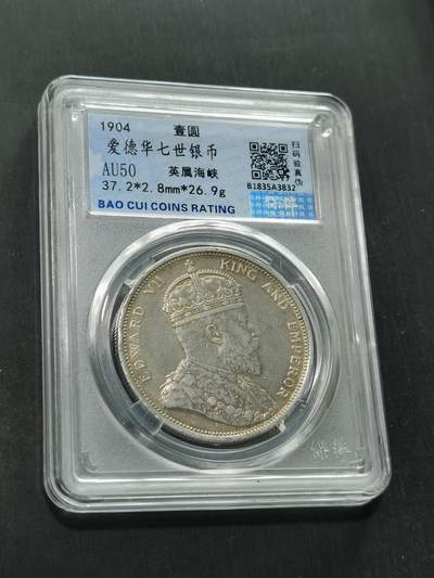 臻藏泉阁国内外钱币 - 爱德华七世大版海峡一元银币