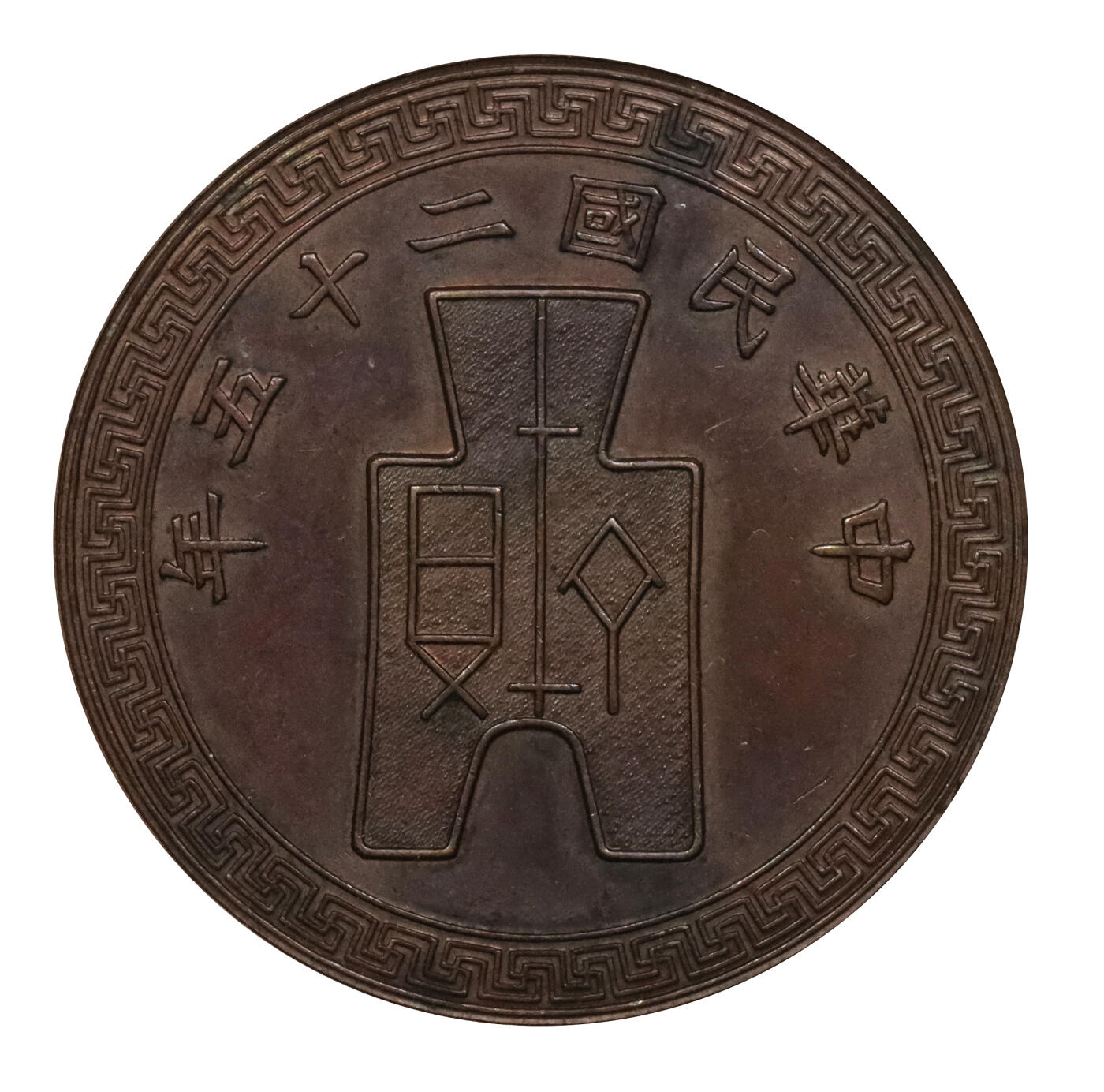 北京阿城哥拍卖2024年春季拍卖会 1936民国二十五年蒋介石像铜质纪念样币一枚，洲沁园 沈雪明，《中国机制银元目录》301页 $1 RC.36.1 原物，民国铜币顶级珍品，目前仅见二枚，此枚之外另枚为近代著名钱币收藏家施嘉干旧藏，现已入藏上海博物馆；样币铸工极尽精美，人物雕刻细致传神，版底光洁细腻，铜光温润柔美，铸造工艺堪称民国时期人像纪念币之典范，可遇而不可求，目前获该公司评级入盒者仅此一枚PCGS SP63BN评级编号：284