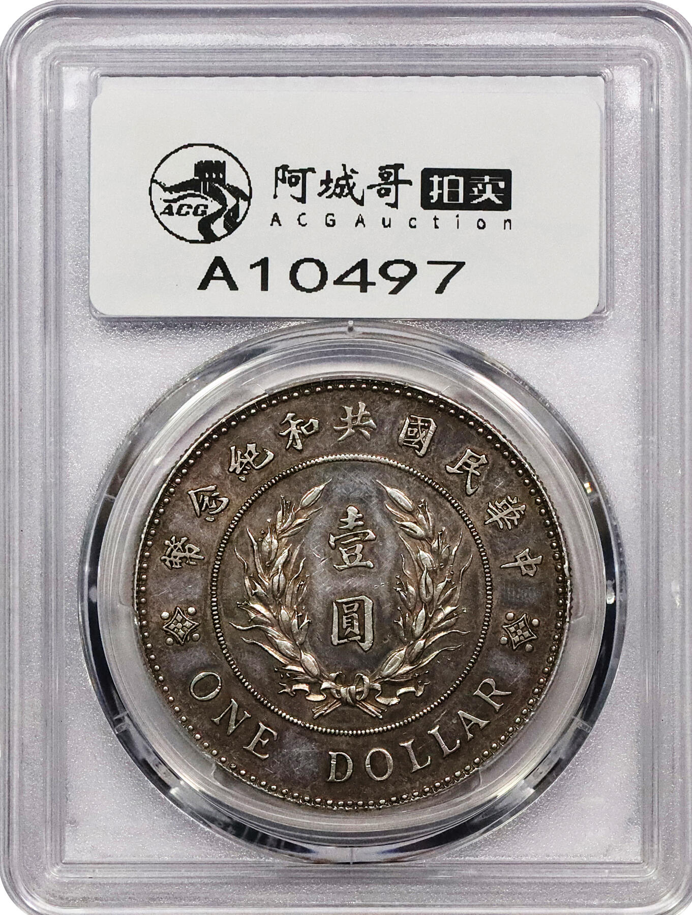 北京阿城哥拍卖2024年春季拍卖会 1914年袁世凯像共和纪念壹圆银币一枚，深打，咖啡包浆，味道十足PCGS AU55评级编号：89271669