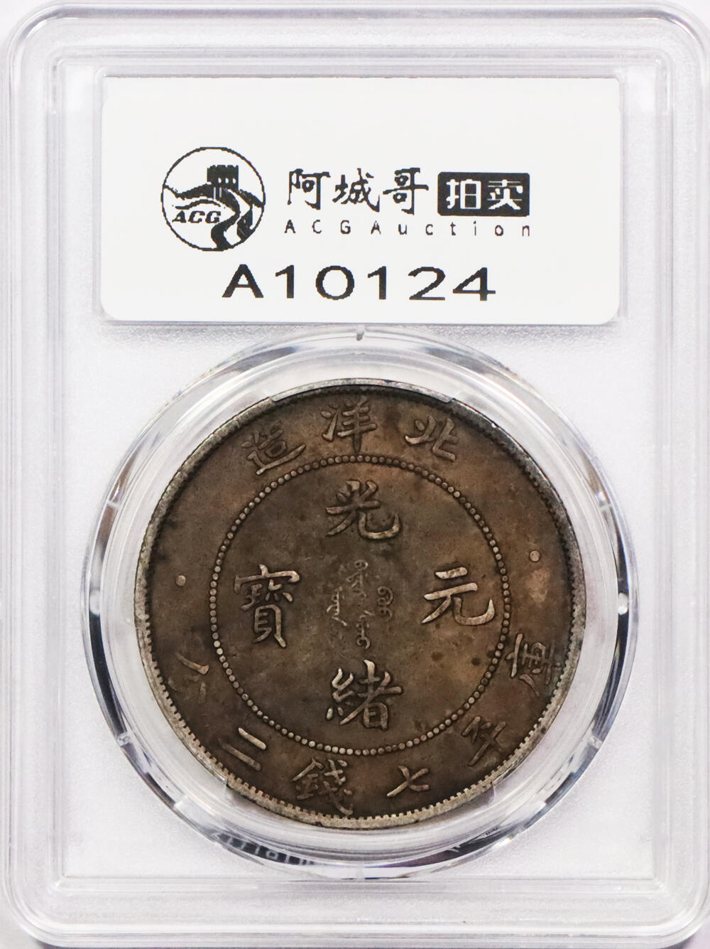 北京阿城哥拍卖2024年春季拍卖会 1908光绪三十四年北洋造光绪元宝库平七钱二分银币一枚，酱彩包浆PCGS XF评级编号：89297250