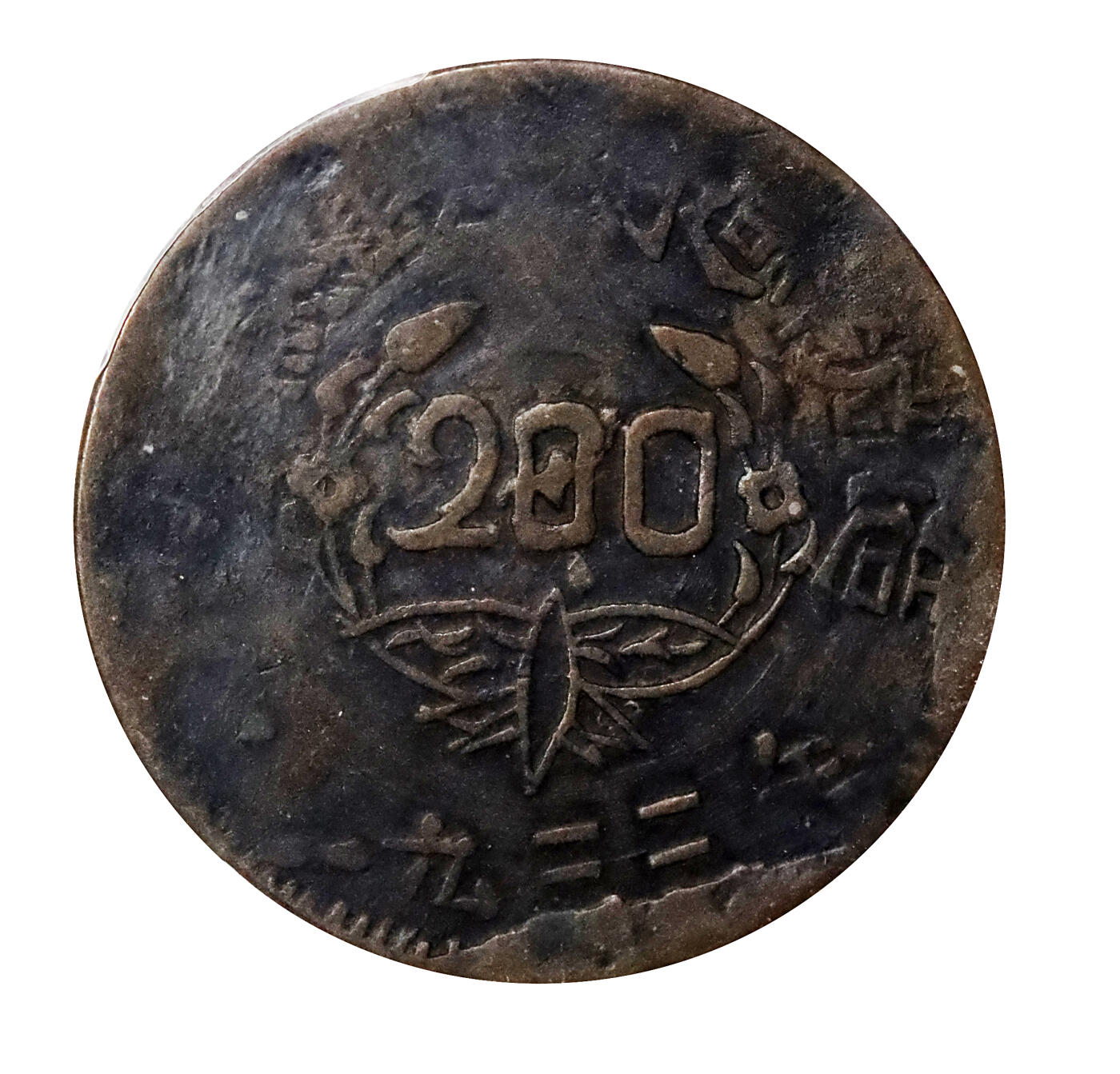 北京阿城哥拍卖2024年春季拍卖会 1933苏维埃造200文铜币一枚，熔铸币不多见PCGS VF20评级编号：82835402