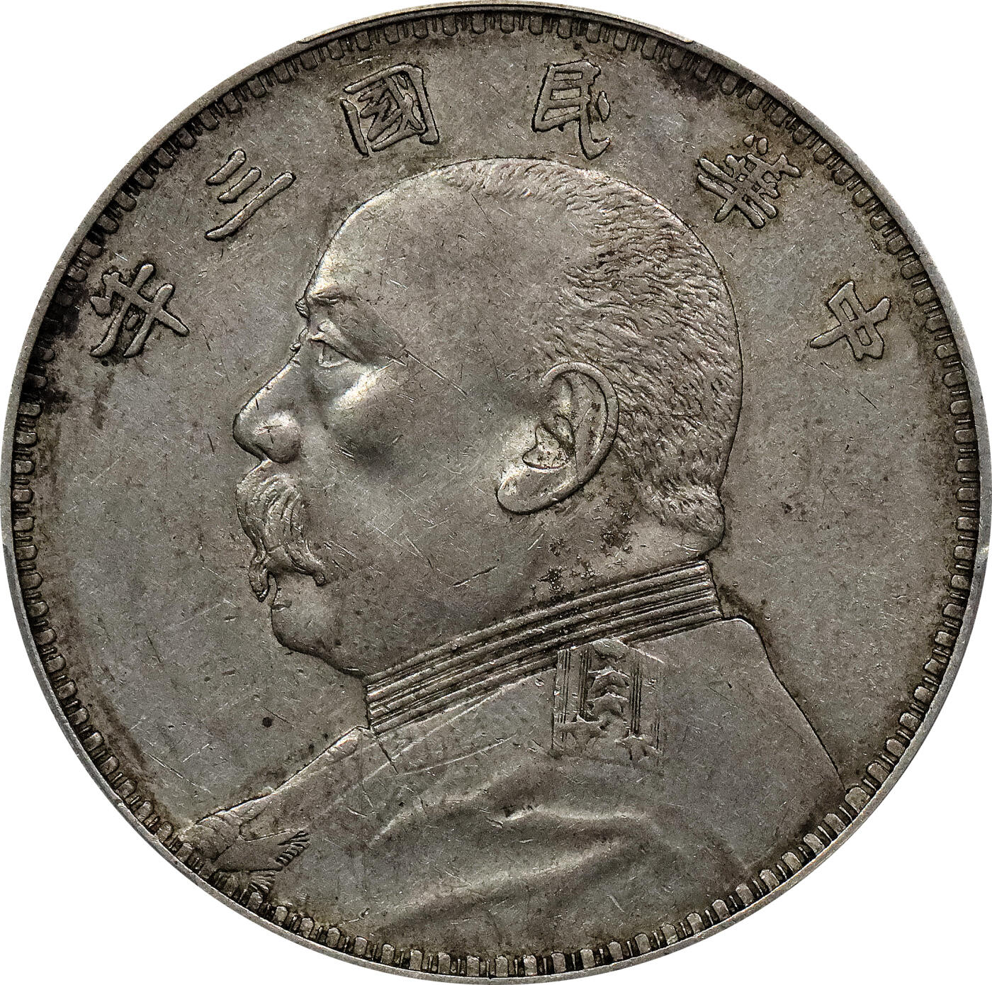 北京阿城哥拍卖2024年春季拍卖会 1914民国三年袁世凯像壹圆银币一枚，原味，签字去字版 PCGS XF45评级编号：861130144