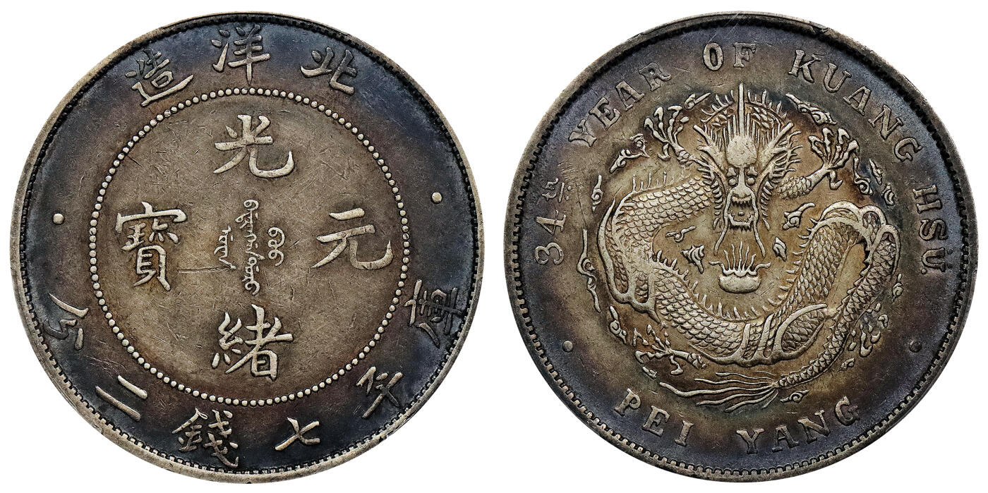 北京阿城哥拍卖2024年春季拍卖会 1908光绪三十四年北洋造光绪元宝库平七钱二分银币一枚，酱彩包浆PCGS XF评级编号：89297249