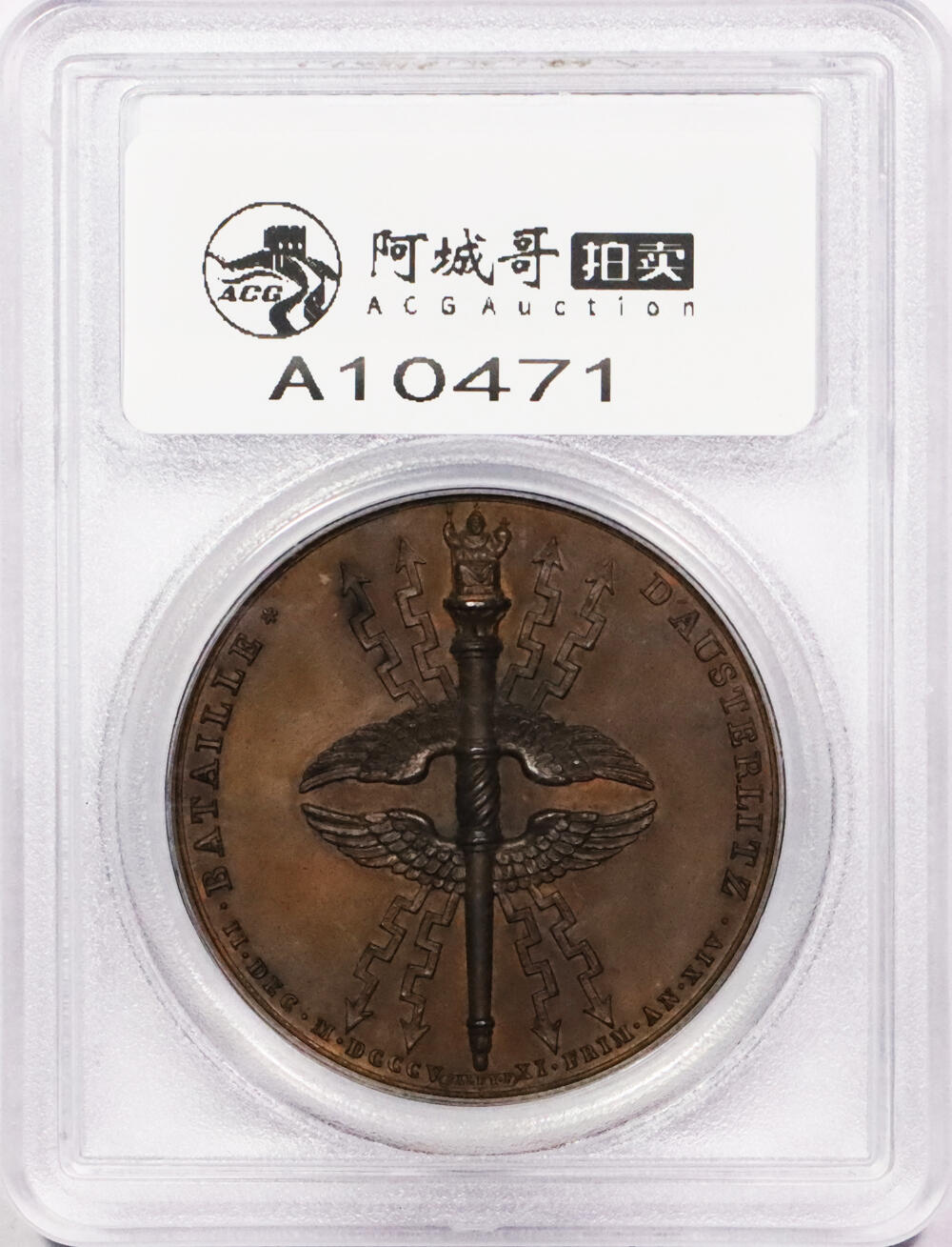 北京阿城哥拍卖2024年春季拍卖会 法国1806年拿破仑奥斯特里茨战役（三皇之战）纪念铜章 一枚 PCGS SP64评级编号：47414238