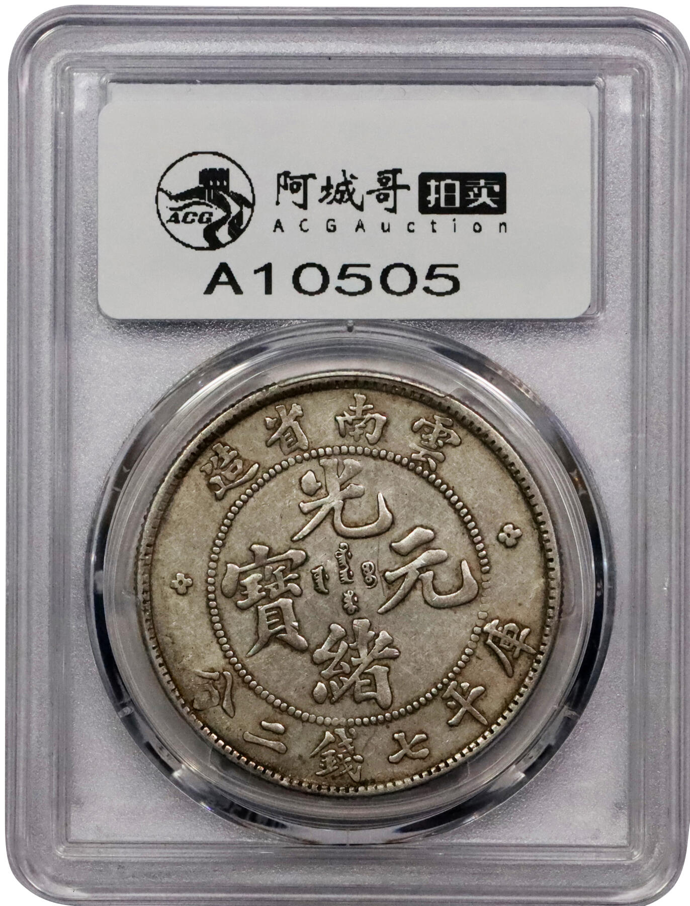 北京阿城哥拍卖2024年春季拍卖会 1908云南省造光绪元宝库平七钱二分银币一枚，原味带底光PCGS AU50评级编号：89271579