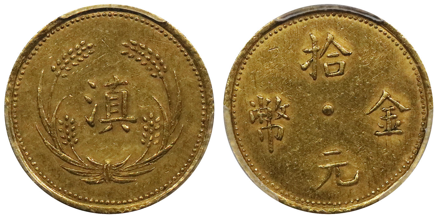 北京阿城哥拍卖2024年春季拍卖会 1925云南省造滇字金币拾元一枚，云南范石生统领部队移师广西百色时所铸的军用金币，铸额甚少，存世罕见，通体金光出眾，绝佳良机收藏此鲜少面世的版别，亚军分，更高评级仅一枚PCGS AU 55评级编号： 45877506
