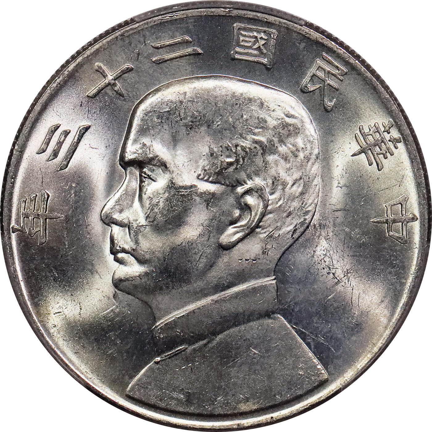 北京阿城哥拍卖2024年春季拍卖会 1934民国二十三年孙中山像背帆船壹圆银币一枚，原光状态 PCGS MS62评级编号：88782538