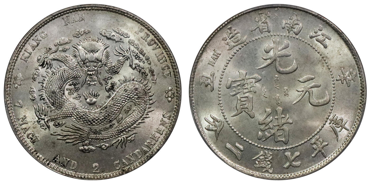 北京阿城哥拍卖2024年春季拍卖会 1901辛丑年江南省造光绪元宝库平七钱二分银币一枚，粗字，字口全深打，龙鳞饱满，底板银光莹润，状态上佳PCGS MS64评级编号：89214130