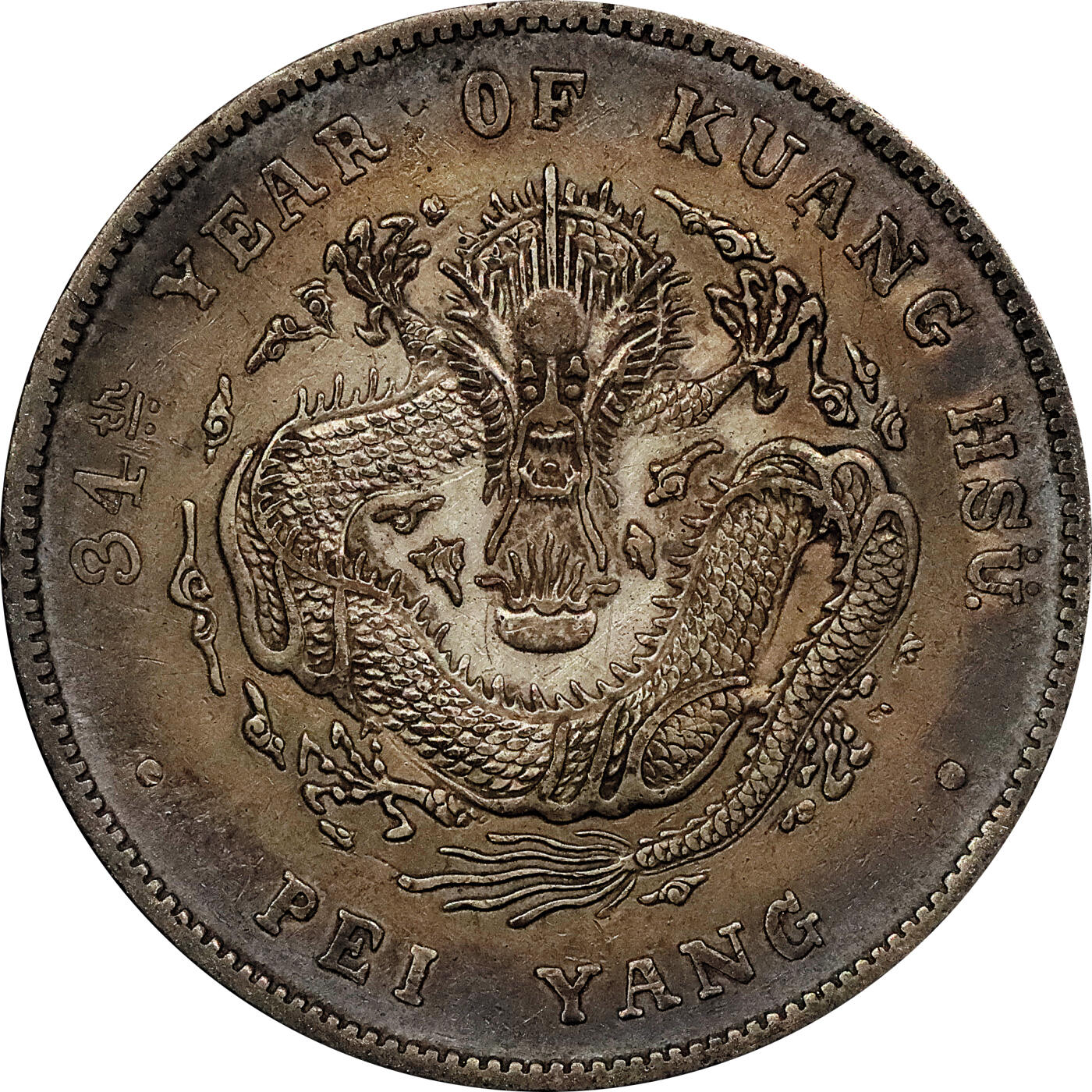 北京阿城哥拍卖2024年春季拍卖会 1908光绪三十四年北洋造光绪元宝库平七钱二分银币 十枚一组