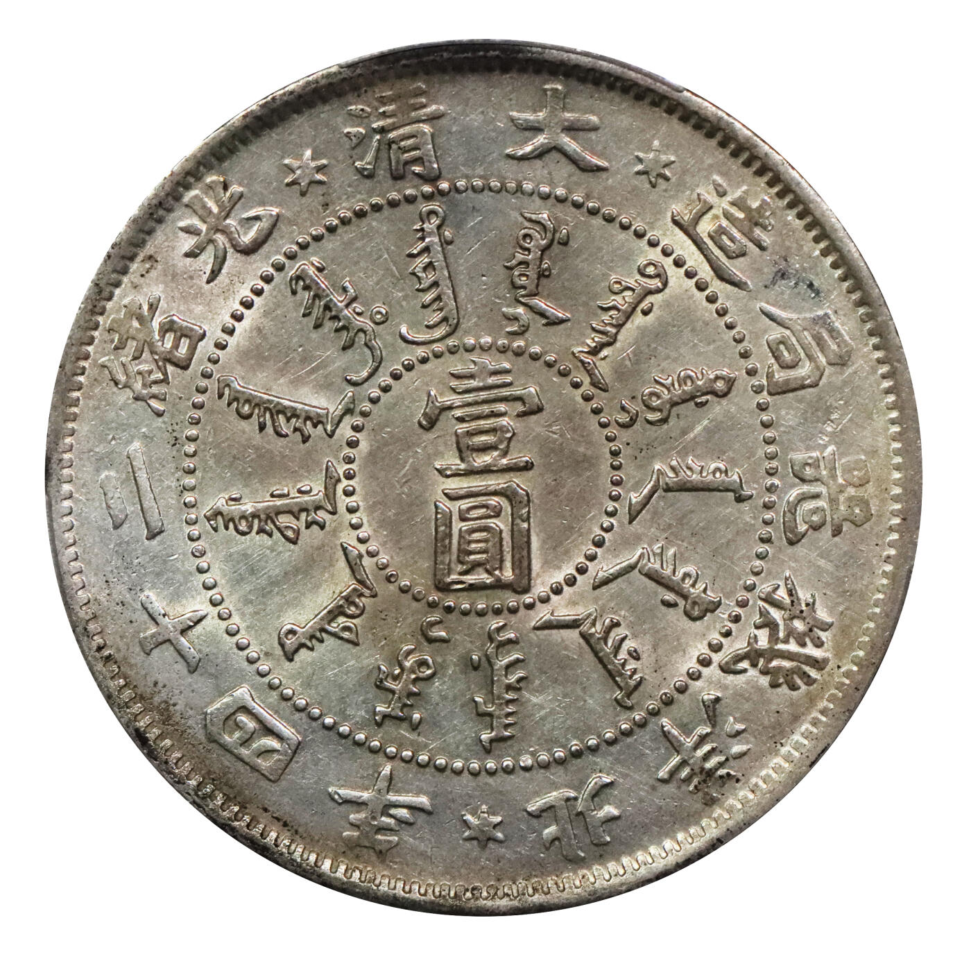北京阿城哥拍卖2024年春季拍卖会 1898光绪二十四年北洋机器局造大清壹圆银币一枚，深打，底板带光PCGS AU评级编号：80034004