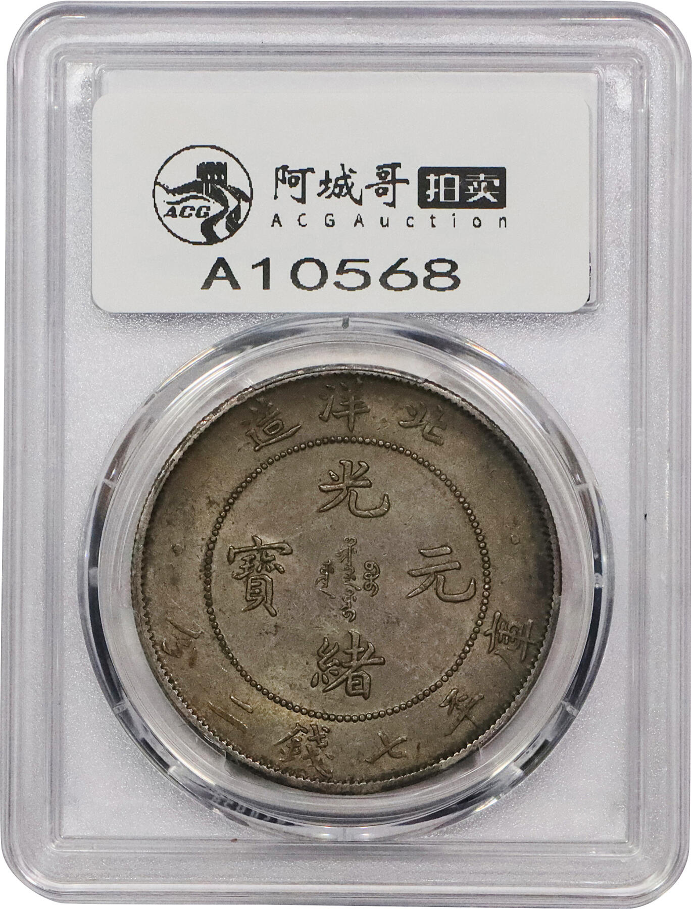 北京阿城哥拍卖2024年春季拍卖会 1903光绪二十九年北洋造光绪元宝库平七钱二分银币一枚，黄油五彩包浆，全深打PCGS AU58评级编号：88524793