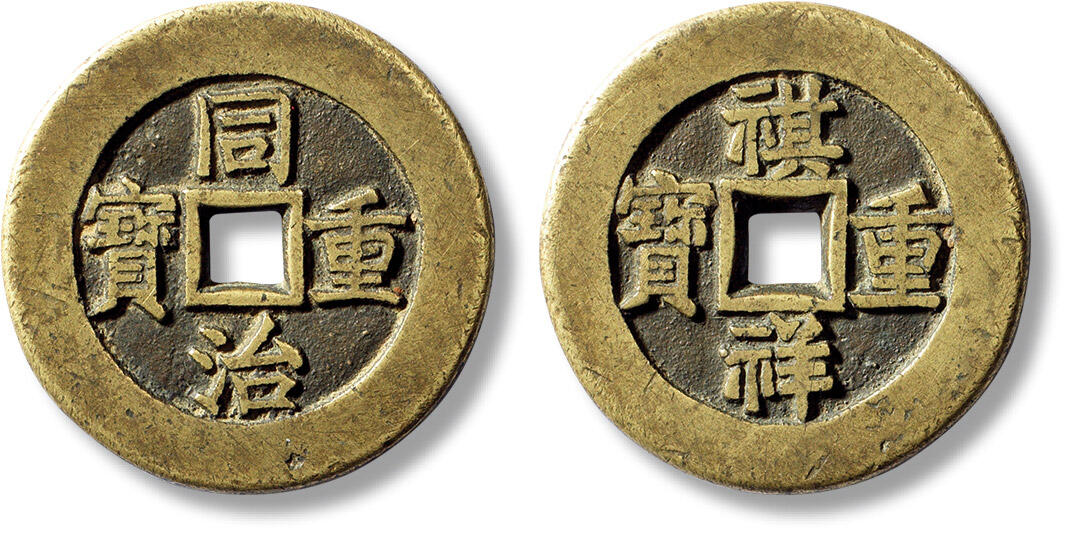 上海匡时2024年春季拍卖会 中国历代钱币专场 清“同治重宝”背“祺祥重宝”一枚，直径：36mm，厚：2.8mm，重量：19.2g，此品种少见，极为难得，极美品