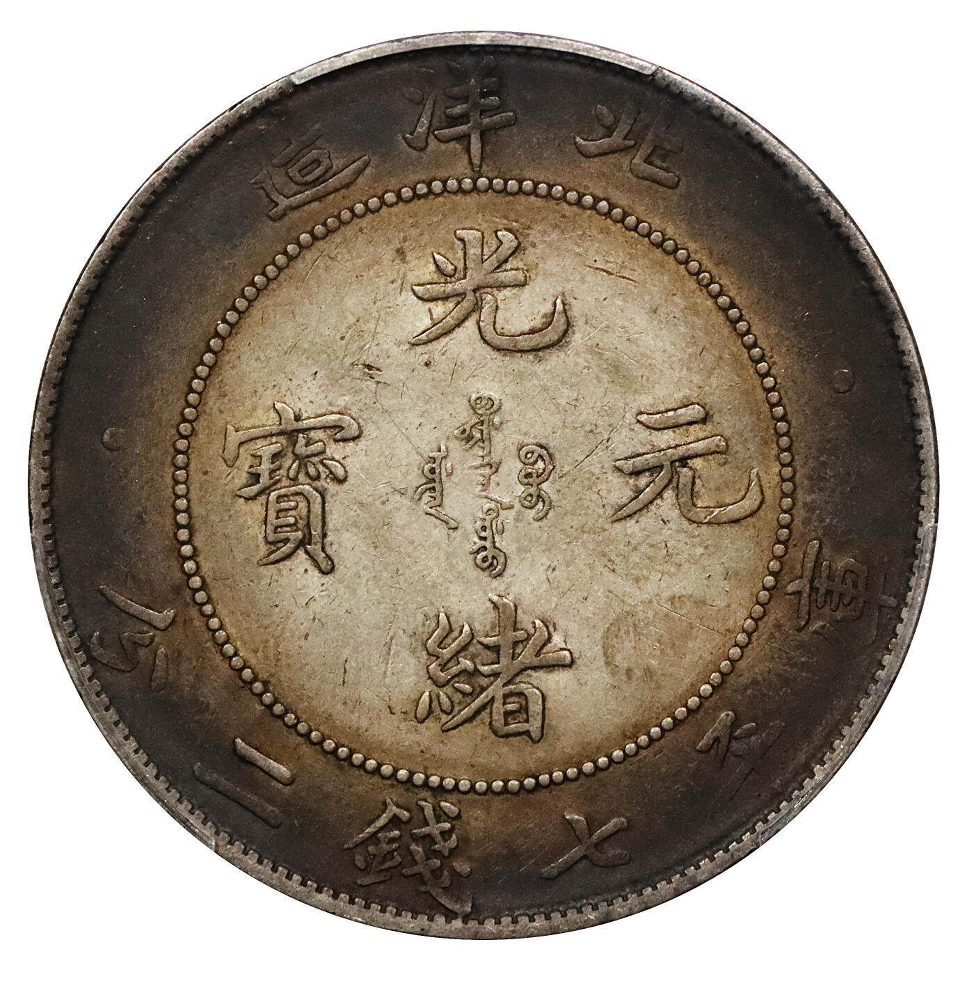 北京阿城哥拍卖2024年春季拍卖会 1908光绪三十四年北洋造光绪元宝库平七钱二分银币一枚，五彩包浆PCGS AU评级编号：89297307
