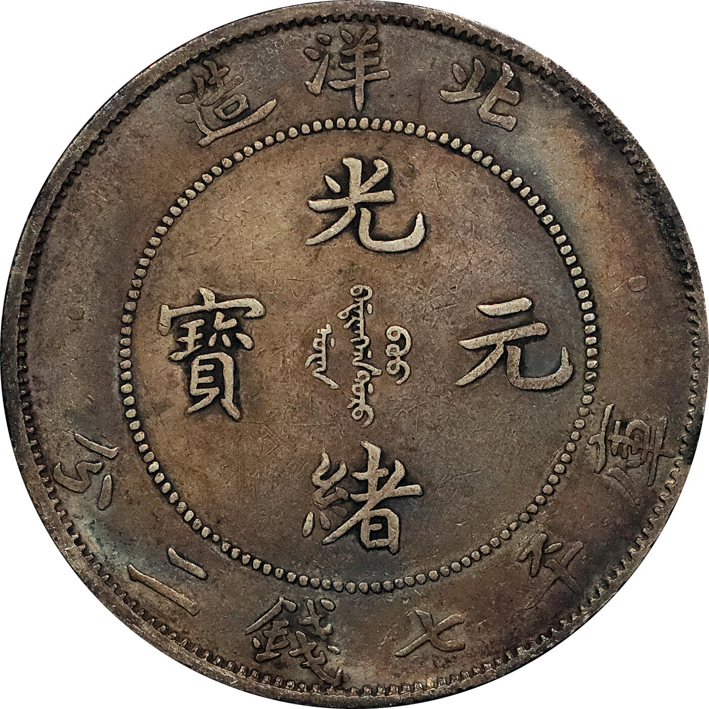 北京阿城哥拍卖2024年春季拍卖会 1908光绪三十四年北洋造光绪元宝库平七钱二分银币 十枚一组