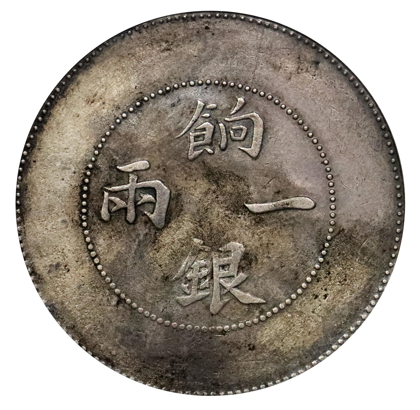 北京阿城哥拍卖2024年春季拍卖会 1910 新疆饷银一两银币一枚，背回纹，“大飞龙”，系饷银系列著名版别。该版通常因机器压力不足弱打，此枚整体满打，蟠龙轮廓清晰呈现，龙鳞大多尽见。通体被枪灰色老旧包浆，淡彩底板，整体状态相当难得 PCGS VF 评级编号：86699347