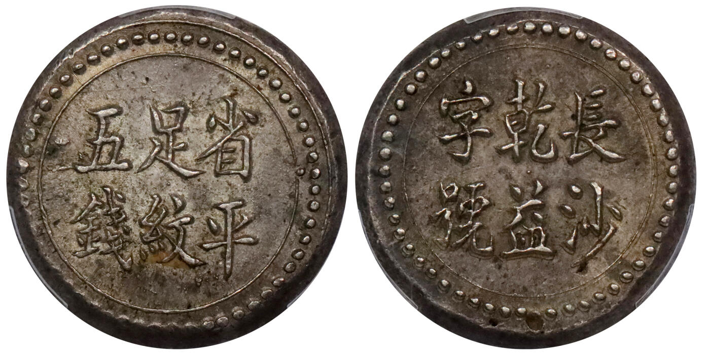 北京阿城哥拍卖2024年春季拍卖会 1908长沙乾益字号省平足纹伍钱银币一枚，原味包浆，黄油底板味道好PCGS MS62评级编号：47109578