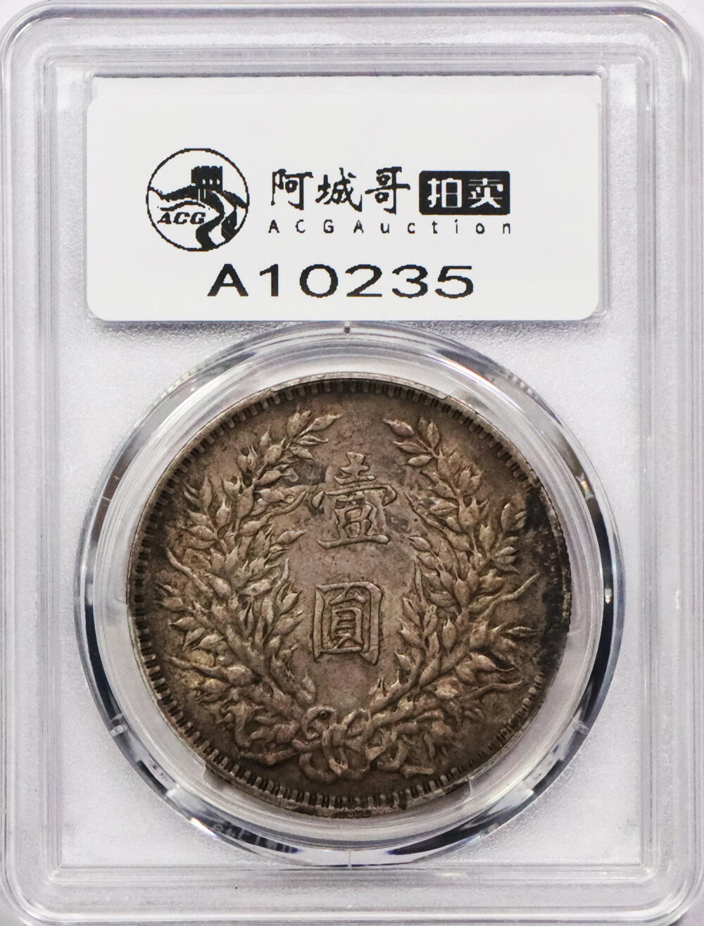 北京阿城哥拍卖2024年春季拍卖会 1914民国三年袁世凯像壹圆银币一枚，原味酱彩包浆，O版PCGS XF45评级编号：89271474