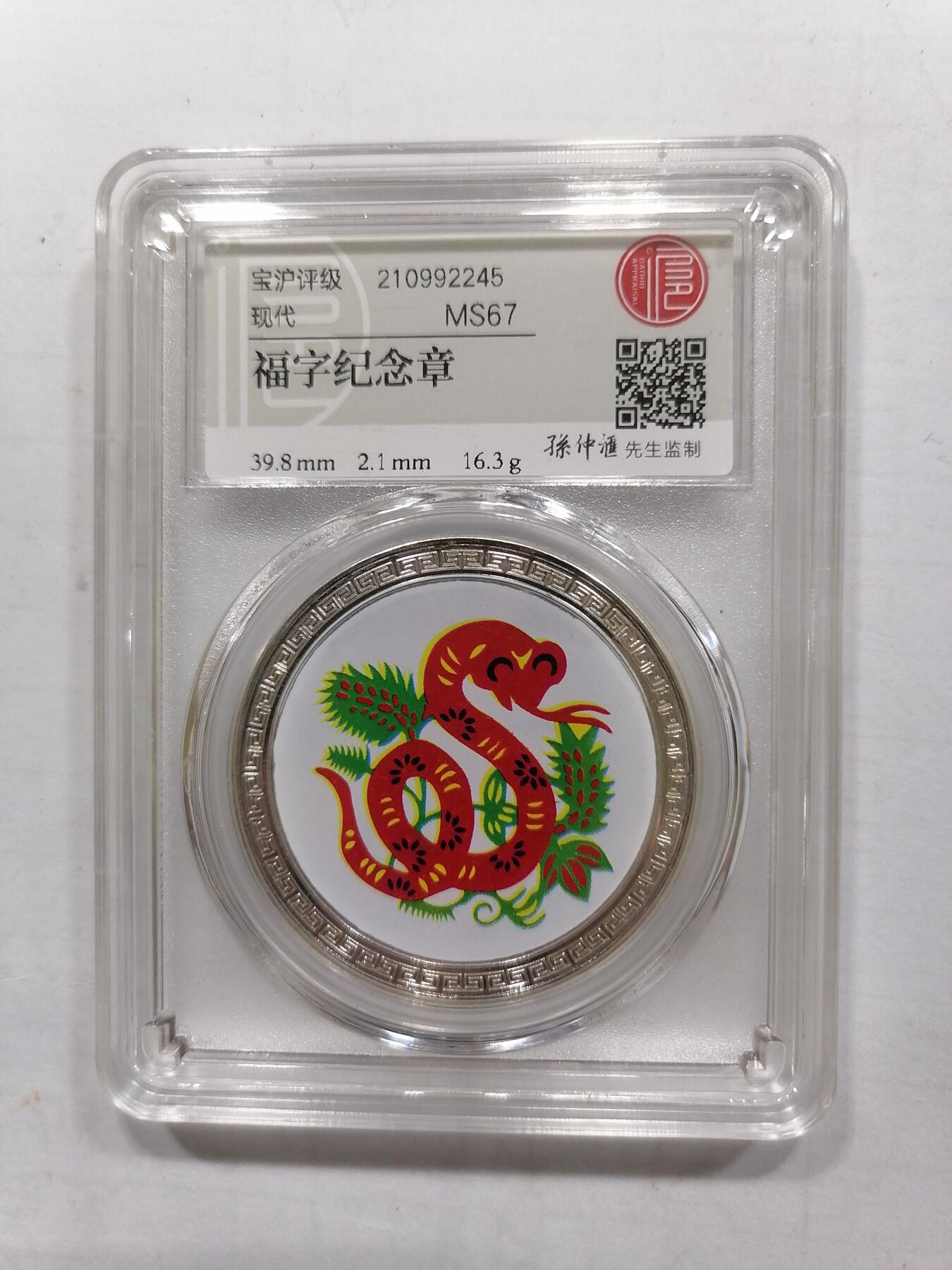 评级币专场 福字纪念章