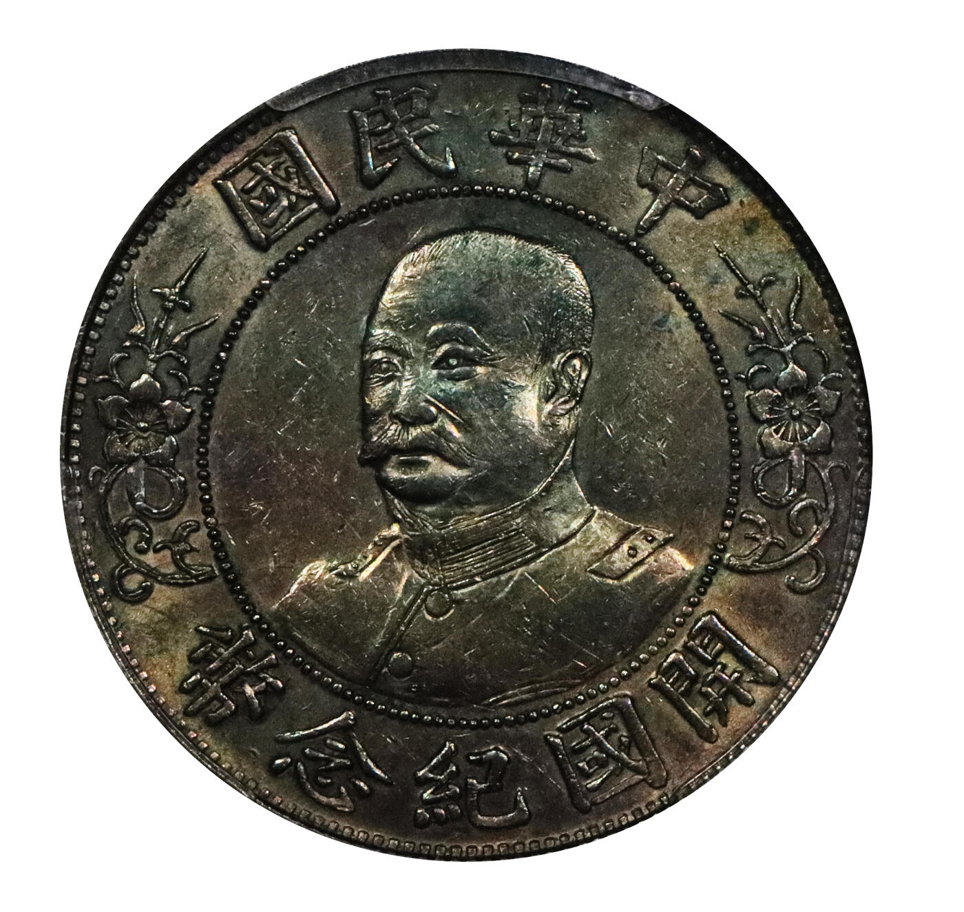 北京阿城哥拍卖2024年春季拍卖会 1912黎元洪像无帽开国纪念壹圆银币一枚，五彩底板 PCGS AU评级编号：49332756