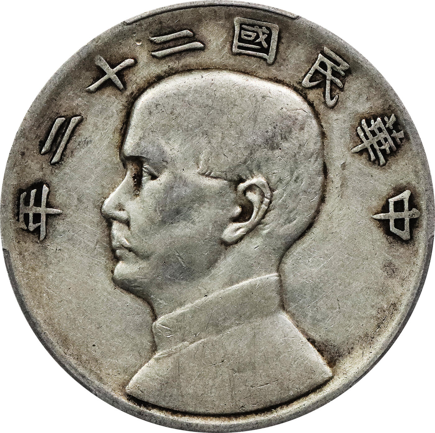 北京阿城哥拍卖2024年春季拍卖会 1933民国二十二年孙中山像背帆船壹圆银币一枚，原味 PCGS XF评级编号：88782535